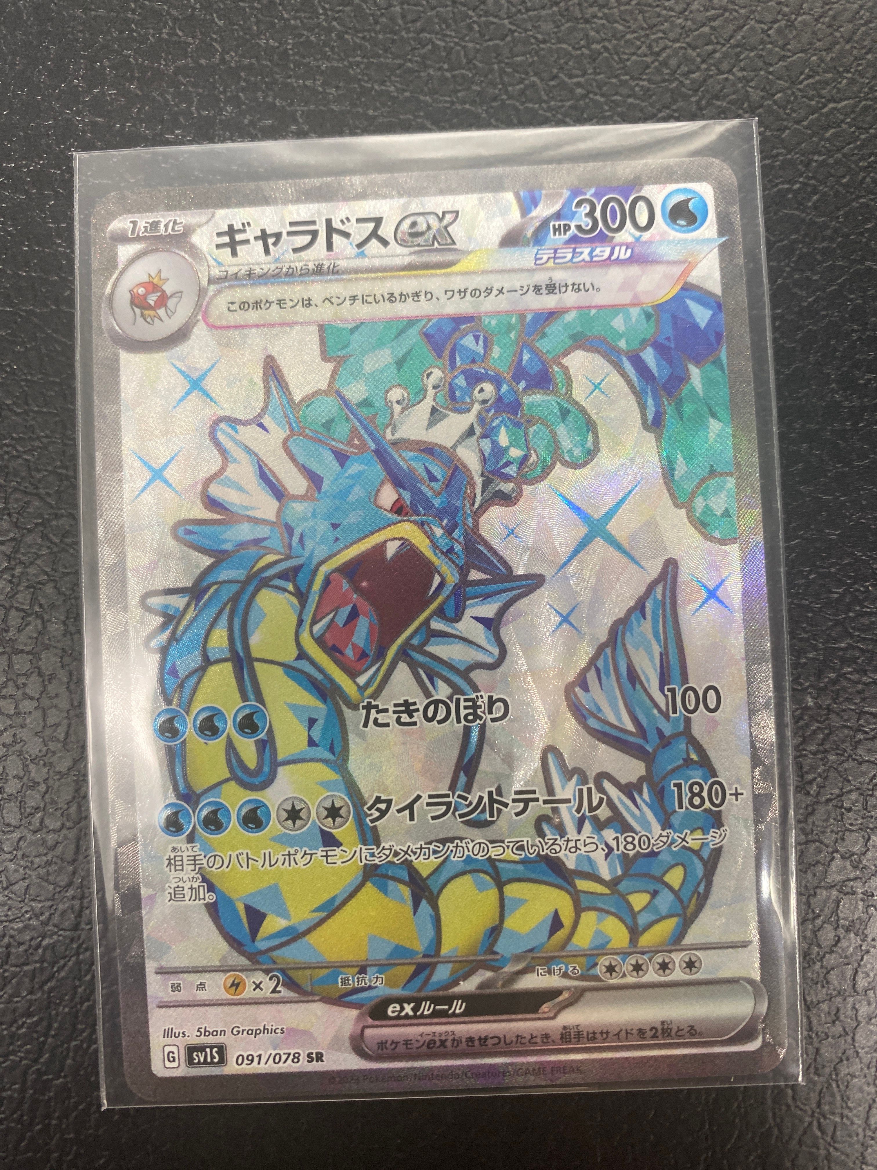 ギャラドスex SR[SV1S 091/078](スカーレット&バイオレット 拡張パック「スカーレットex」)