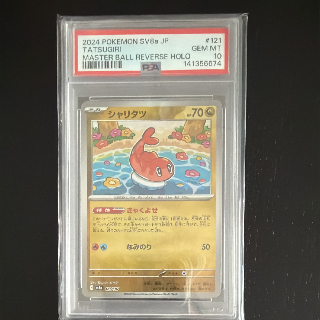 シャリタツ :マスターボールミラー [SV8a 121/187](ハイクラスパック「テラスタルフェスex」)