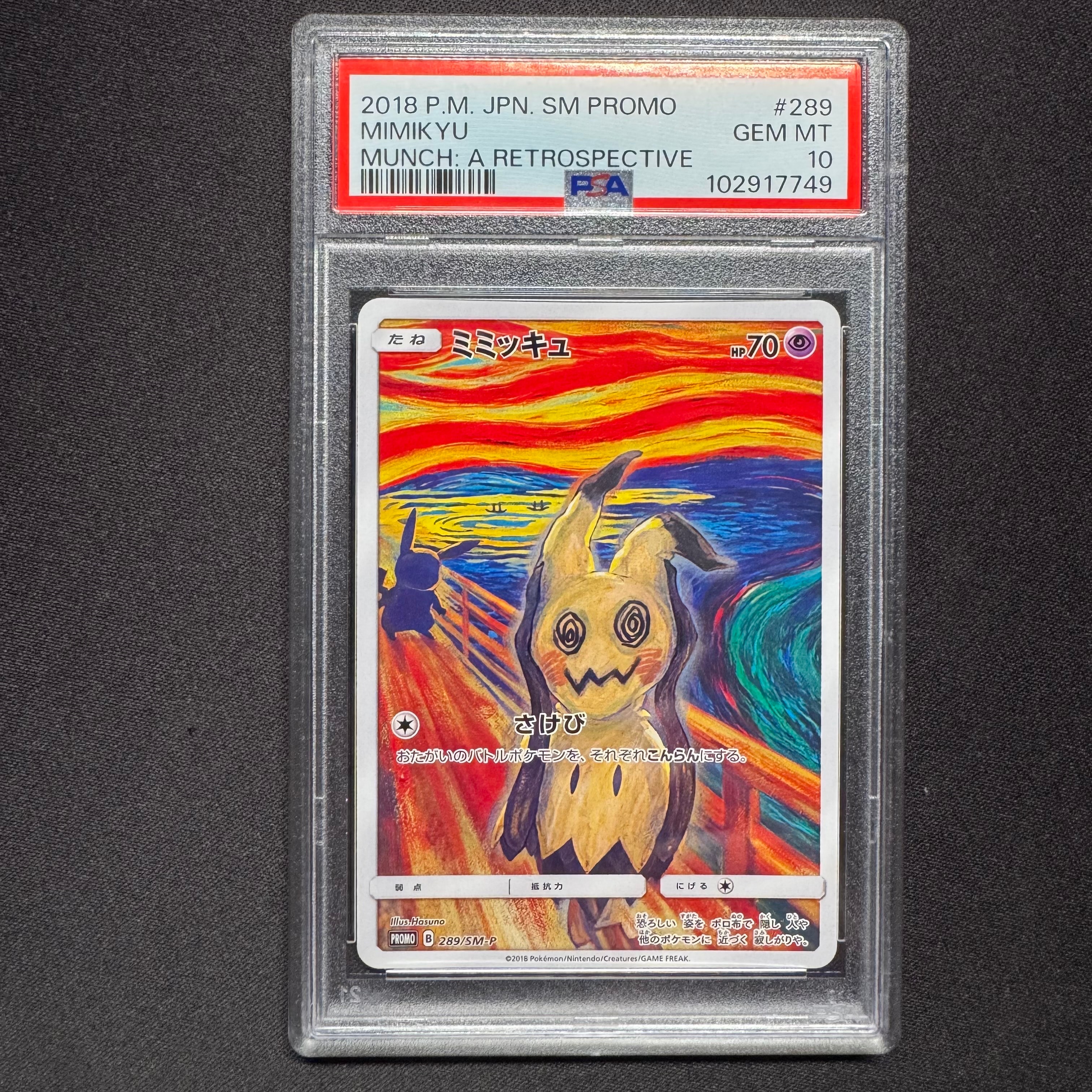 ミミッキュ ムンク展: プロモ[SM-P 289](プロモーションカード「SM-P」)