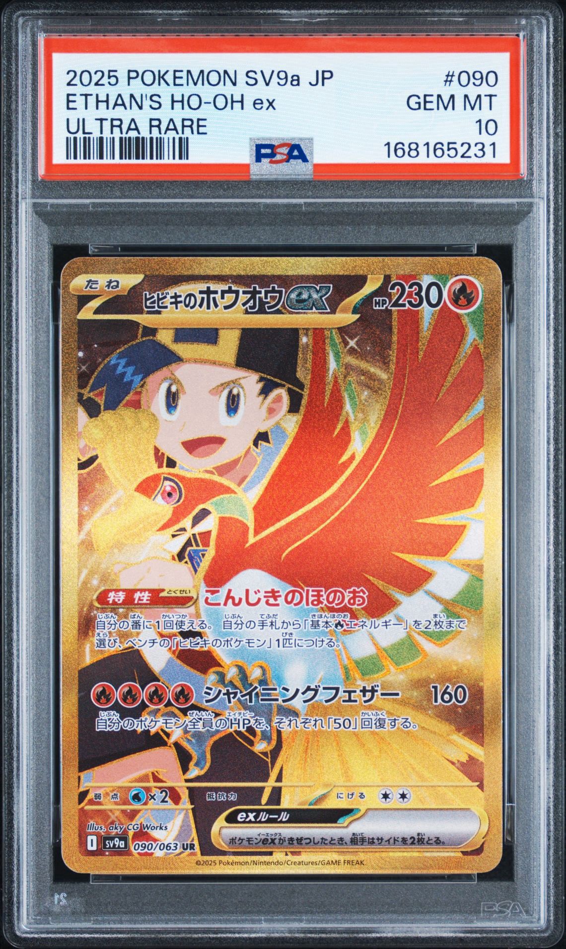 ヒビキのホウオウex UR [SV9a 090/063](強化拡張パック「熱風の