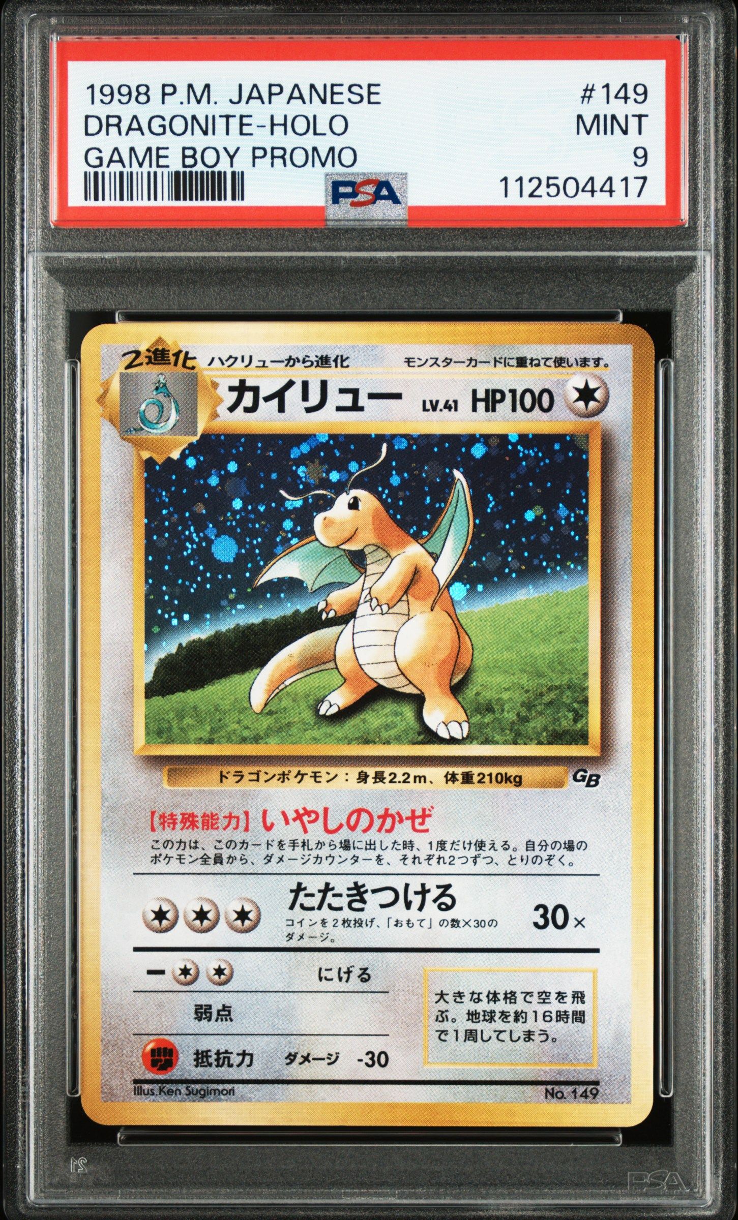 カイリュー GB: 旧裏/プロモ[PMCG-P No.149](プロモーションカード「PMCG-P」)