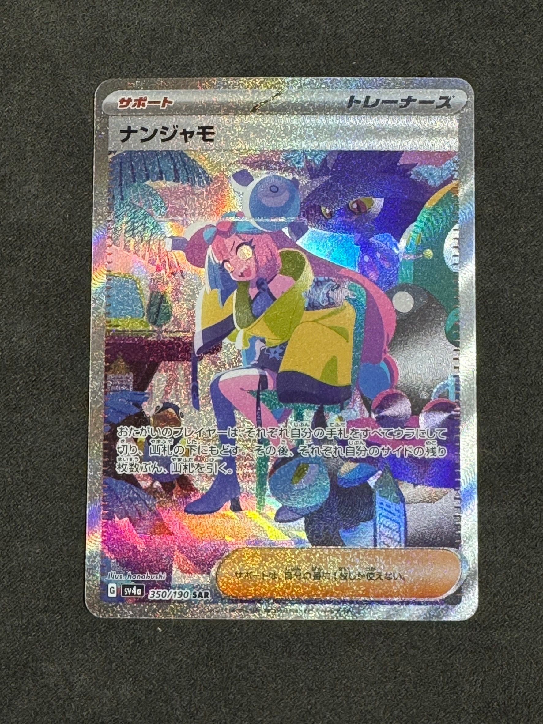 ナンジャモ SAR [SV4a 350/190](ハイクラスパック「シャイニートレジャーex」)