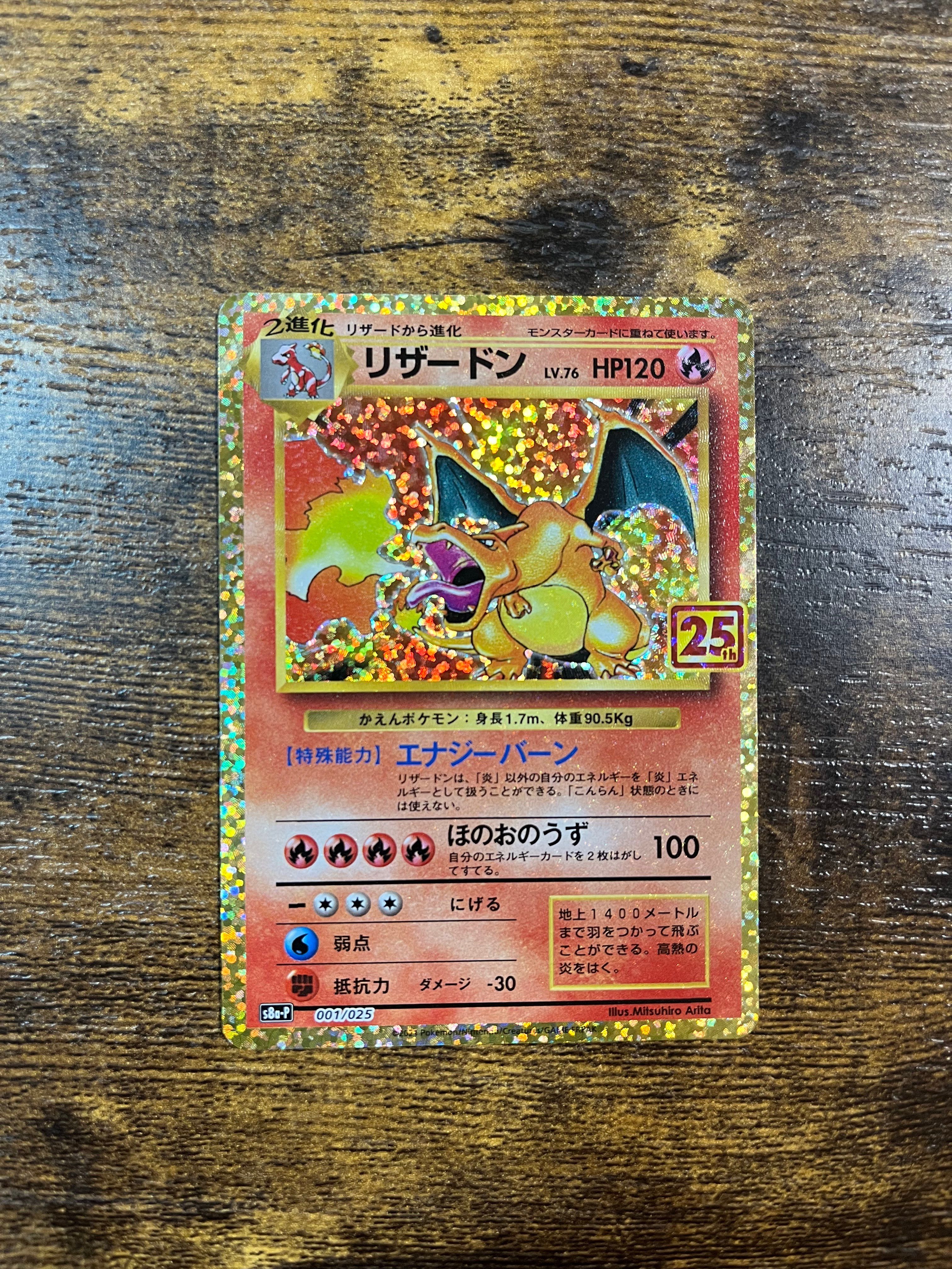 リザードン: プロモ[S8a-P 001/025](プロモカードパック 25th ANNIVERSARY edition)