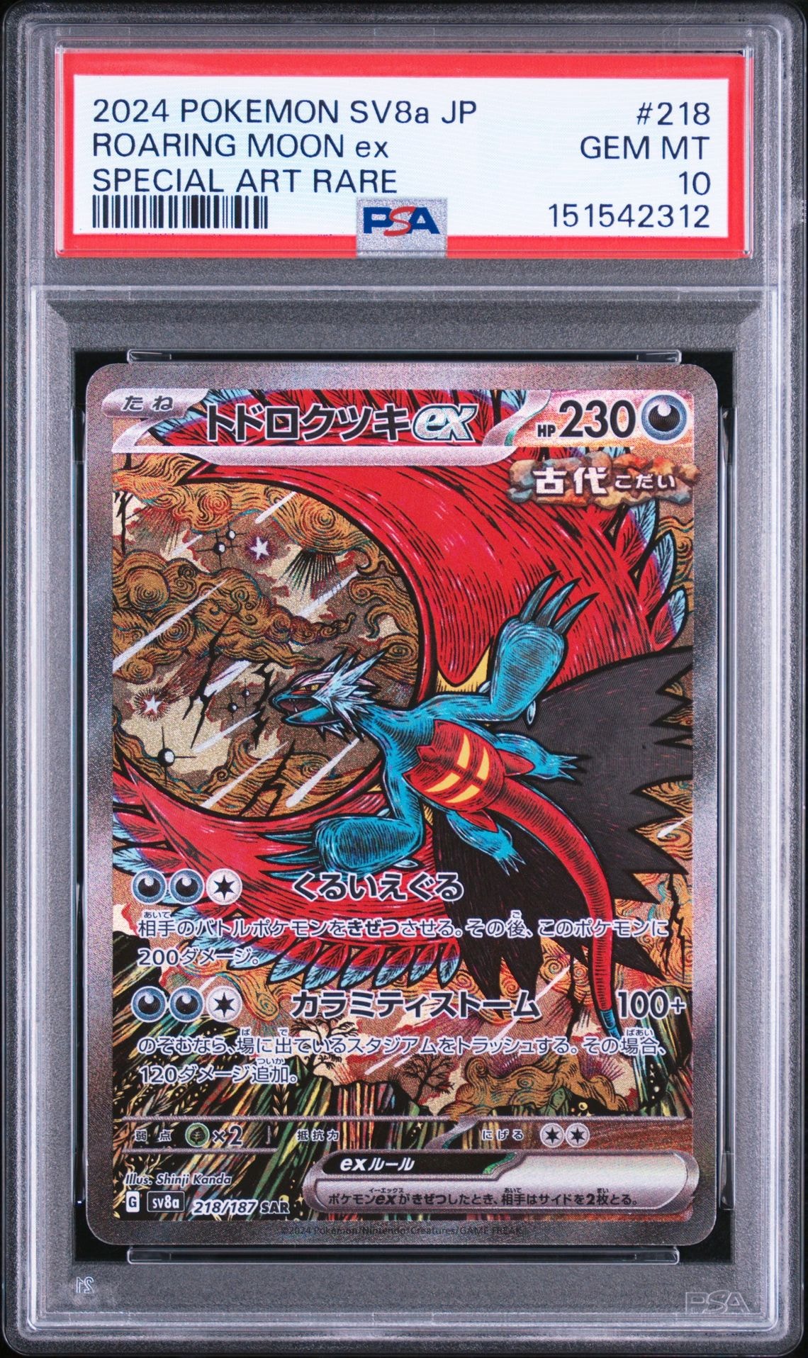 トドロクツキex SAR [SV8a 218/187](ハイクラスパック「テラスタル