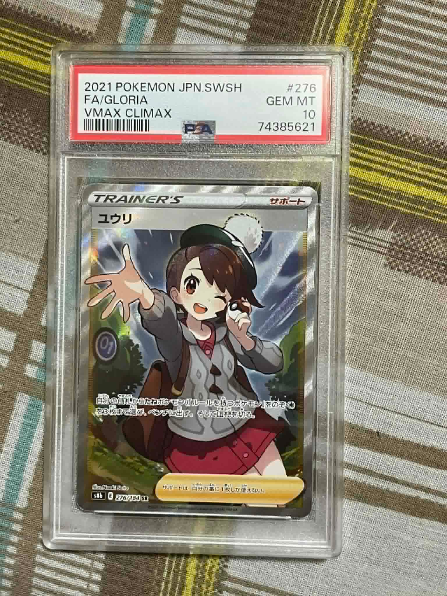 PSA10】ユウリ SR[S8b 276/184](ハイクラスパック「VMAXクライマックス