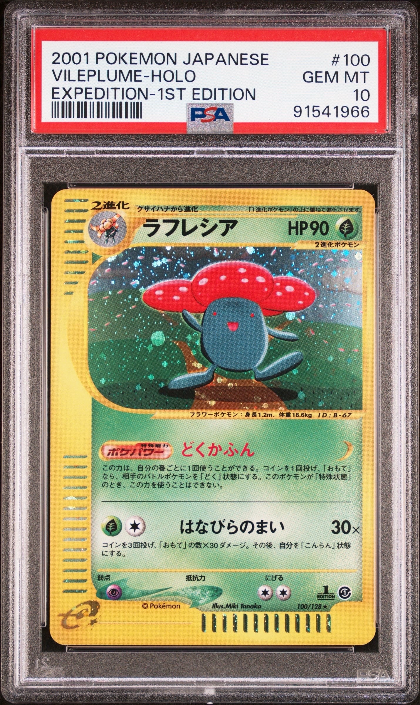 ラフレシア ☆ :1ED [e1 100/128](ポケモンカードe 第1弾「基本拡張