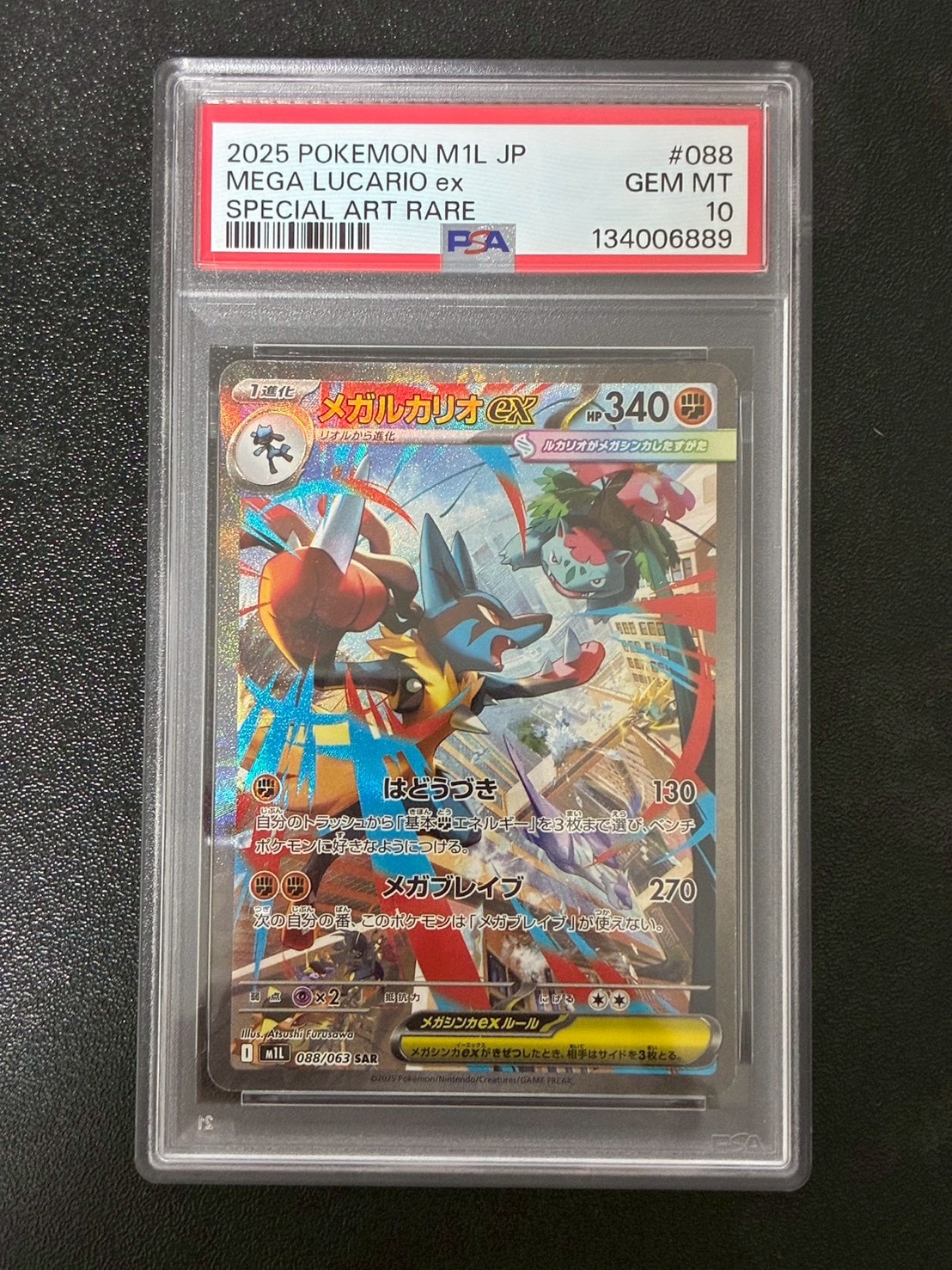 メガルカリオex SAR [M1L 088/063](拡張パック「メガブレイブ」)の新品