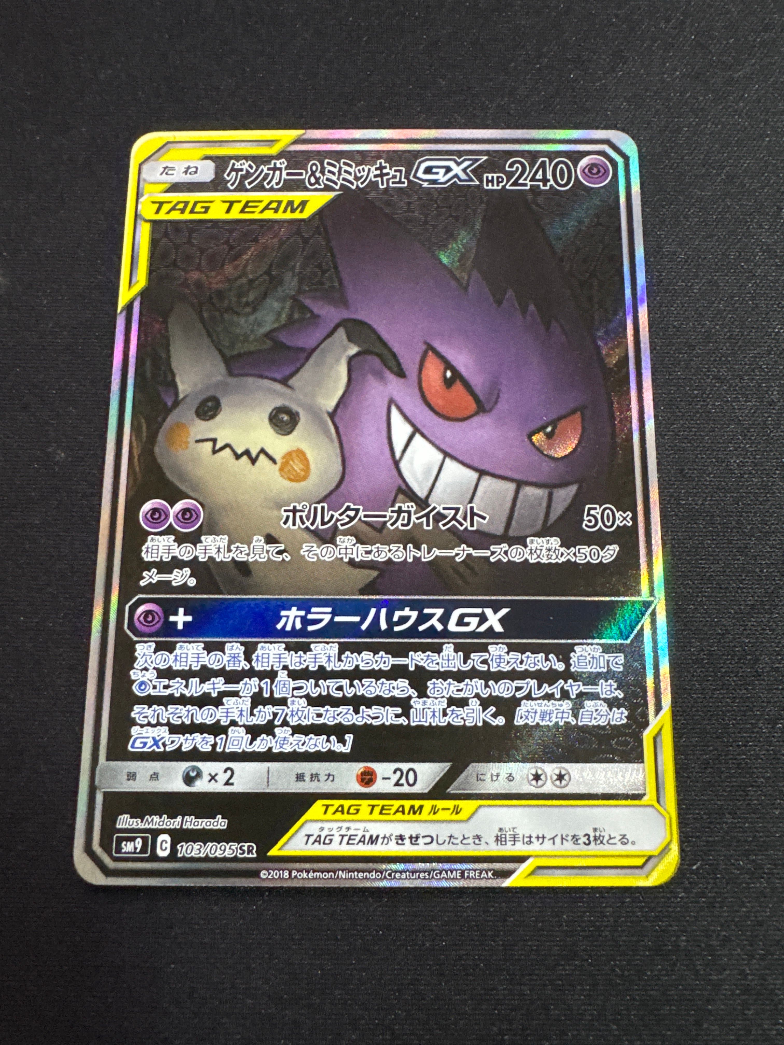 ゲンガー&ミミッキュGX SR: SA[SM9 103/095](拡張パック「タッグボルト」)