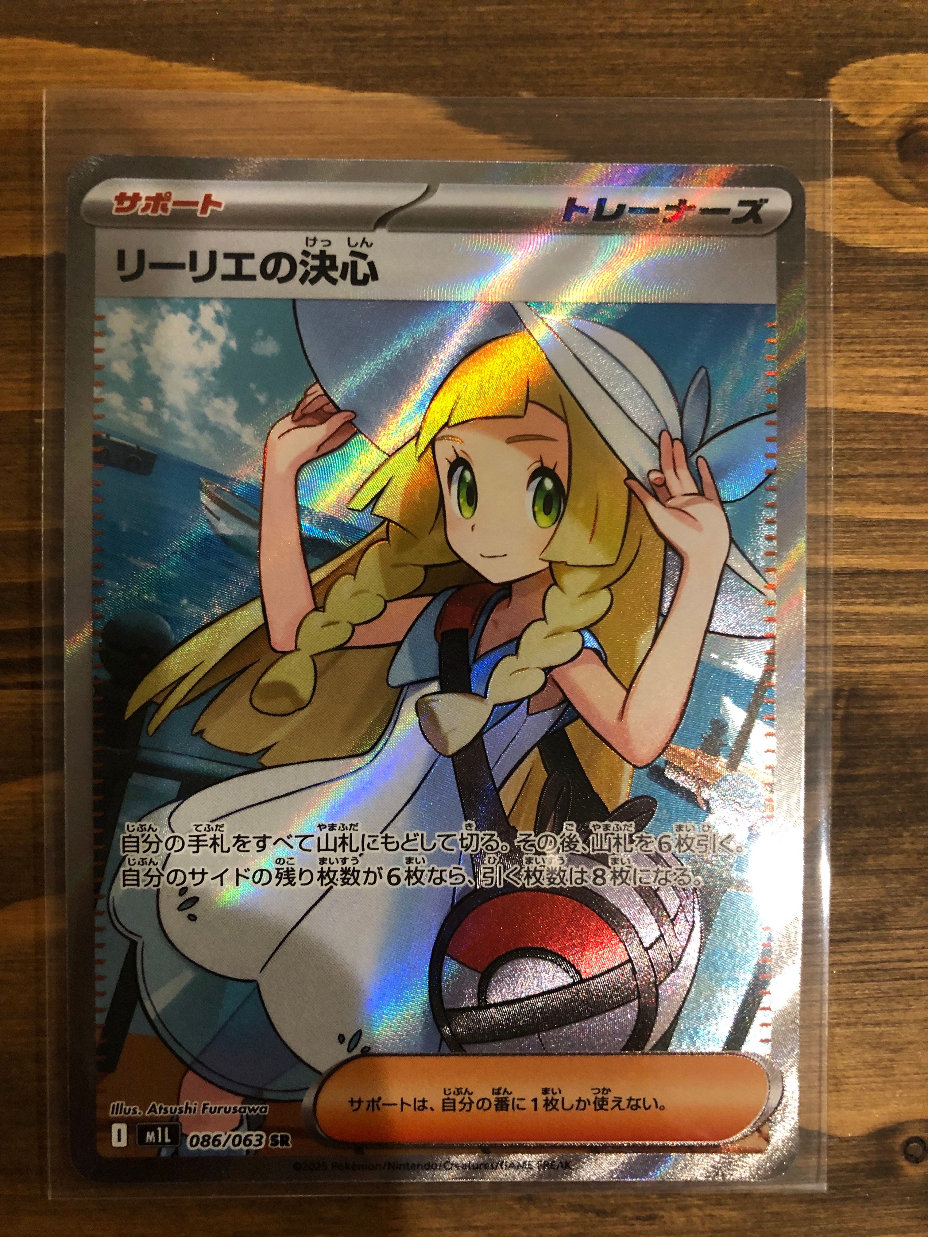 リーリエの決心 SR [M1L 086/063](拡張パック「メガブレイブ」)