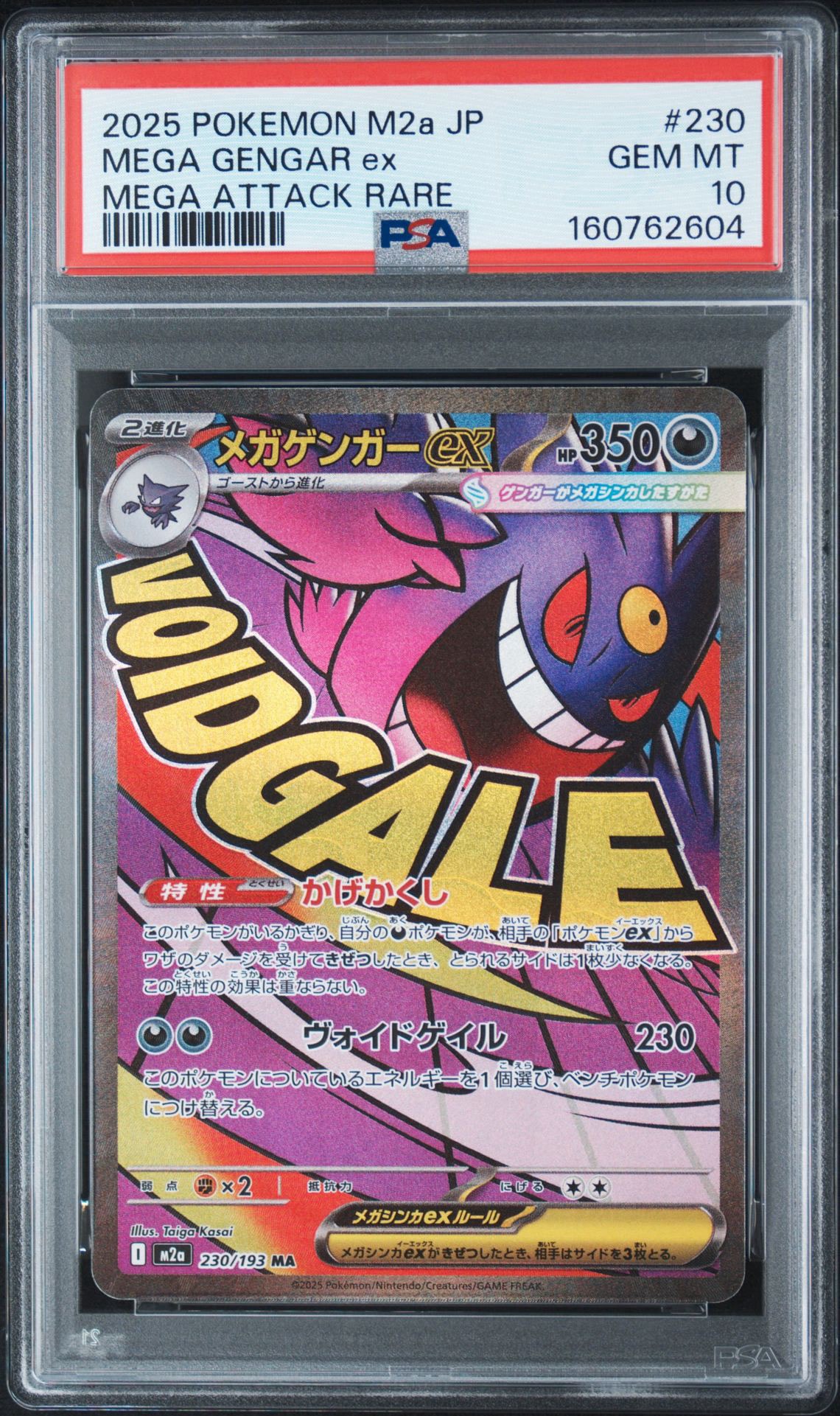 メガゲンガーex MA [M2a 230/193](ハイクラスパック「MEGAドリームex」)
