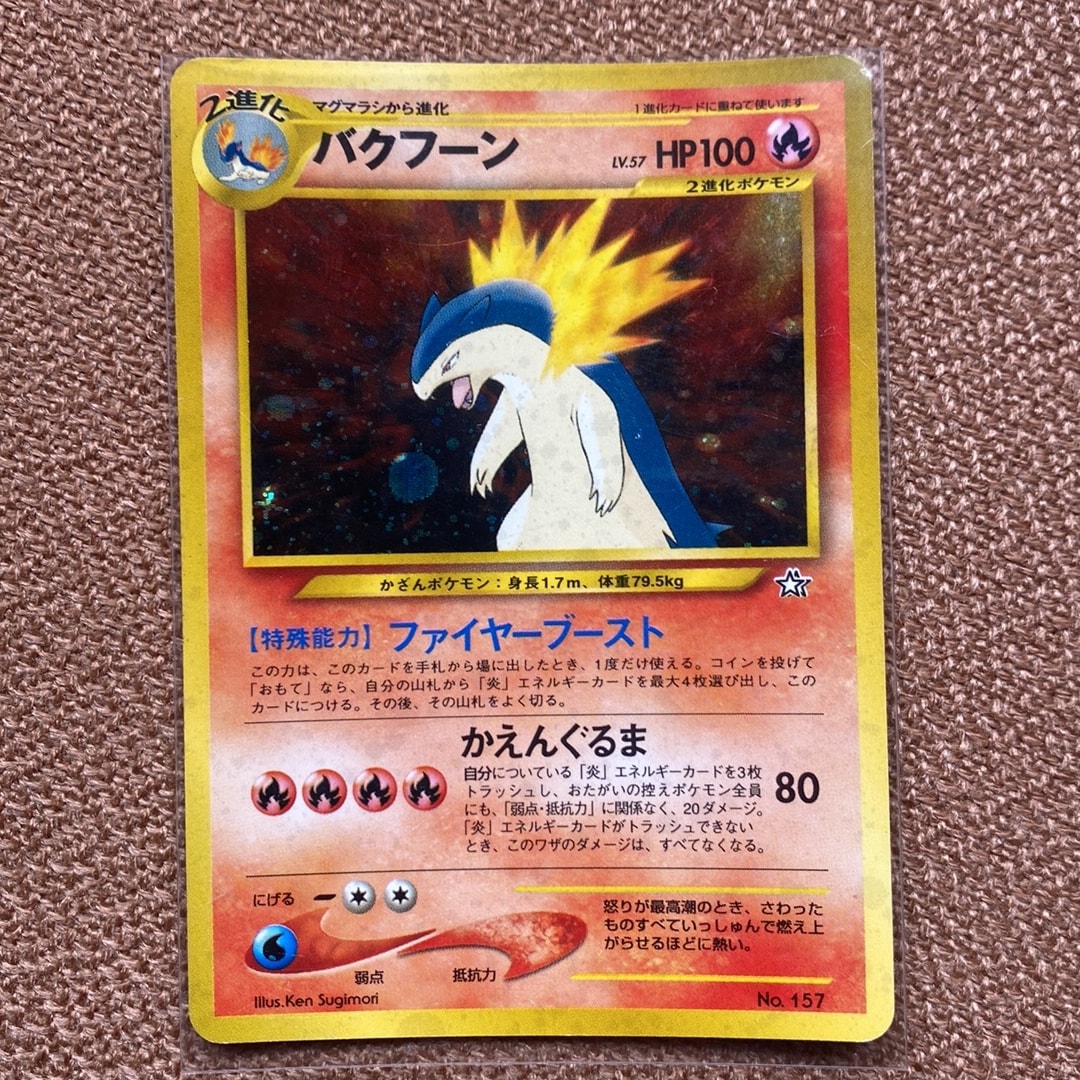 バクフーン : 旧裏 [PRMF-1 No.157](ポケモンカード★neo「プレミアムファイル」)