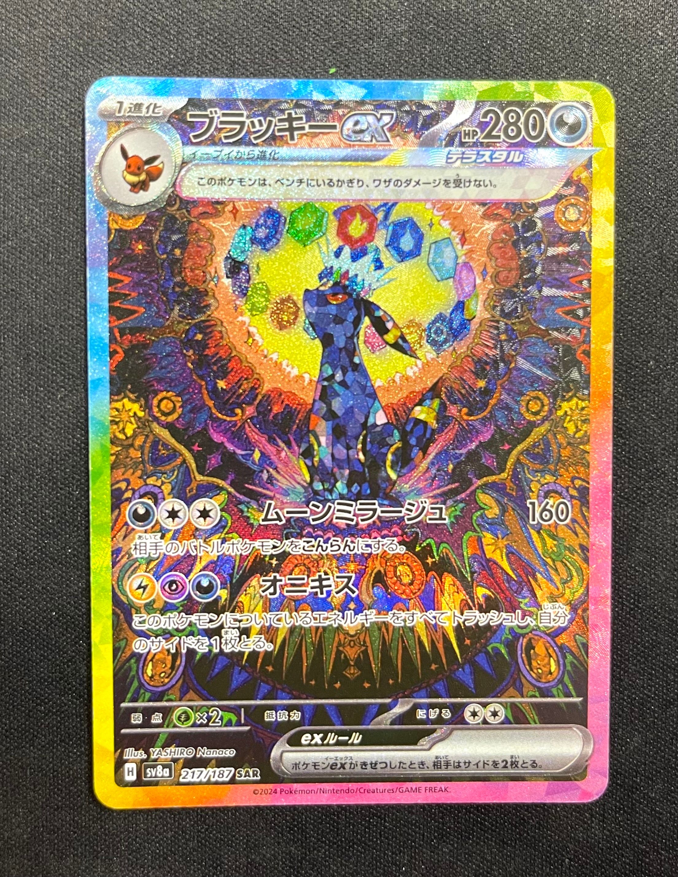 ブラッキーex SAR [SV8a 217/187](ハイクラスパック「テラスタルフェスex」)