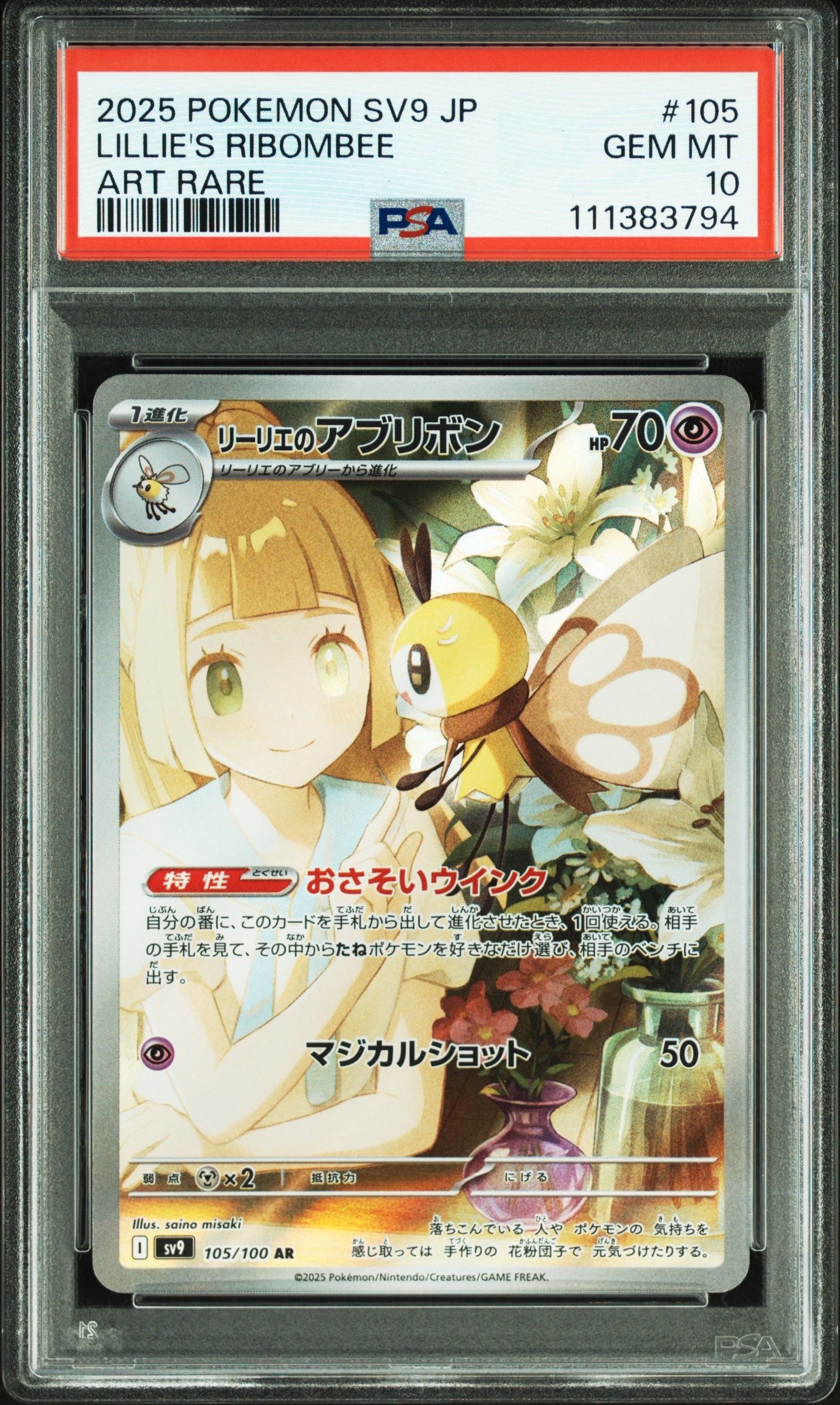 リーリエのアブリボン AR [SV9 105/100](拡張パック「バトルパートナーズ」)