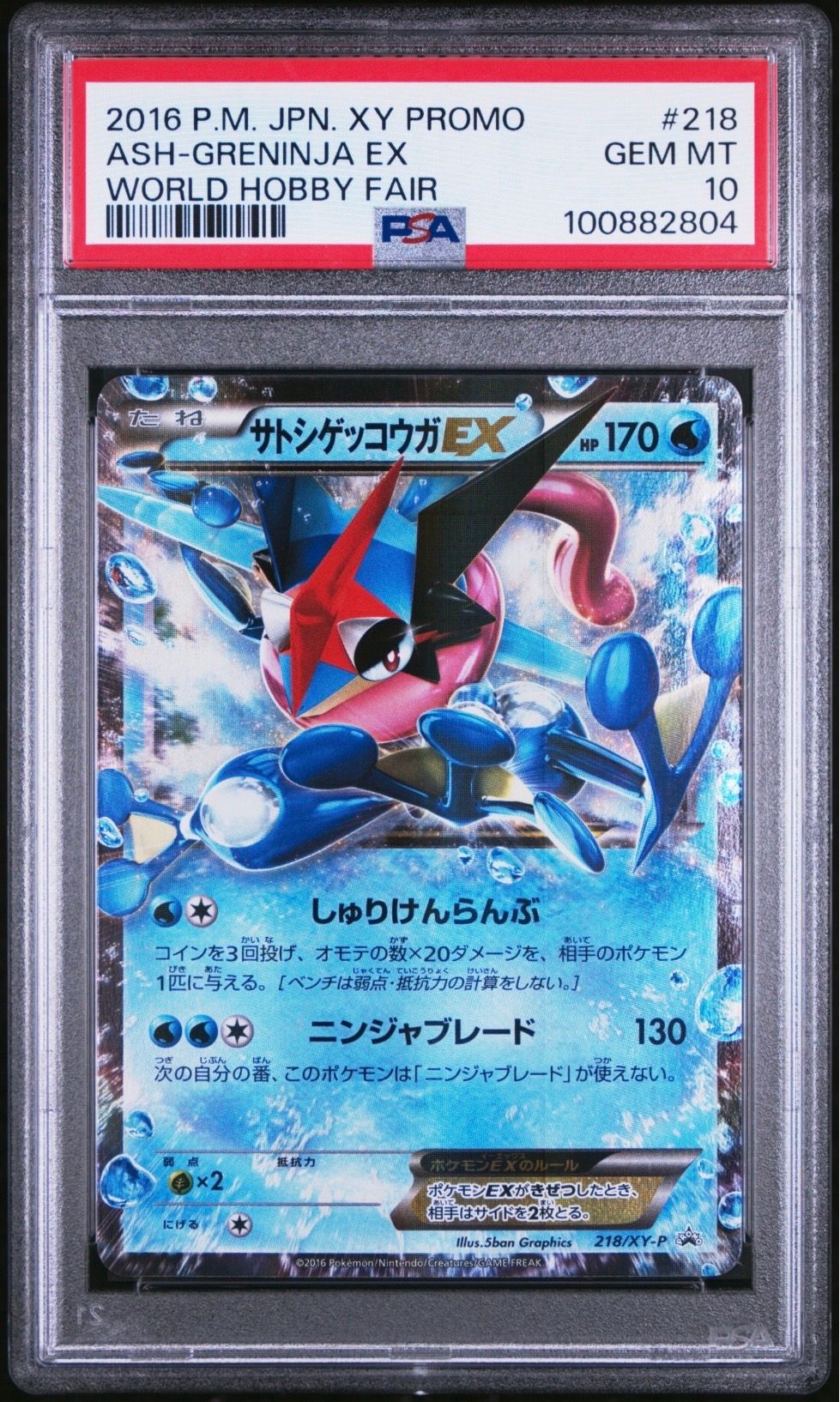 サトシゲッコウガEX: プロモ[XY-P 218](次世代ワールドホビーフェア'16 Winter 来場者 配布品)