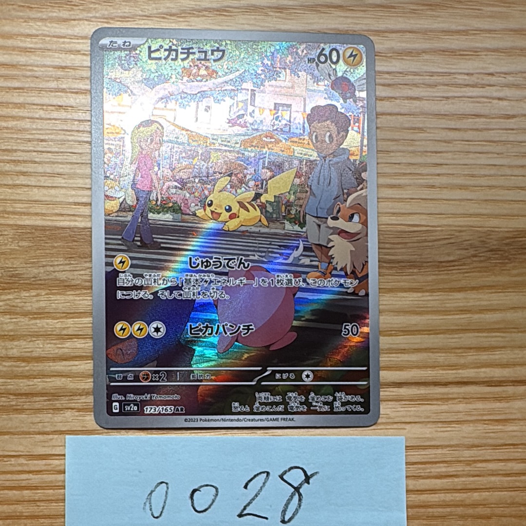 ピカチュウ AR[SV2a 173/165](強化拡張パック「ポケモンカード151」)