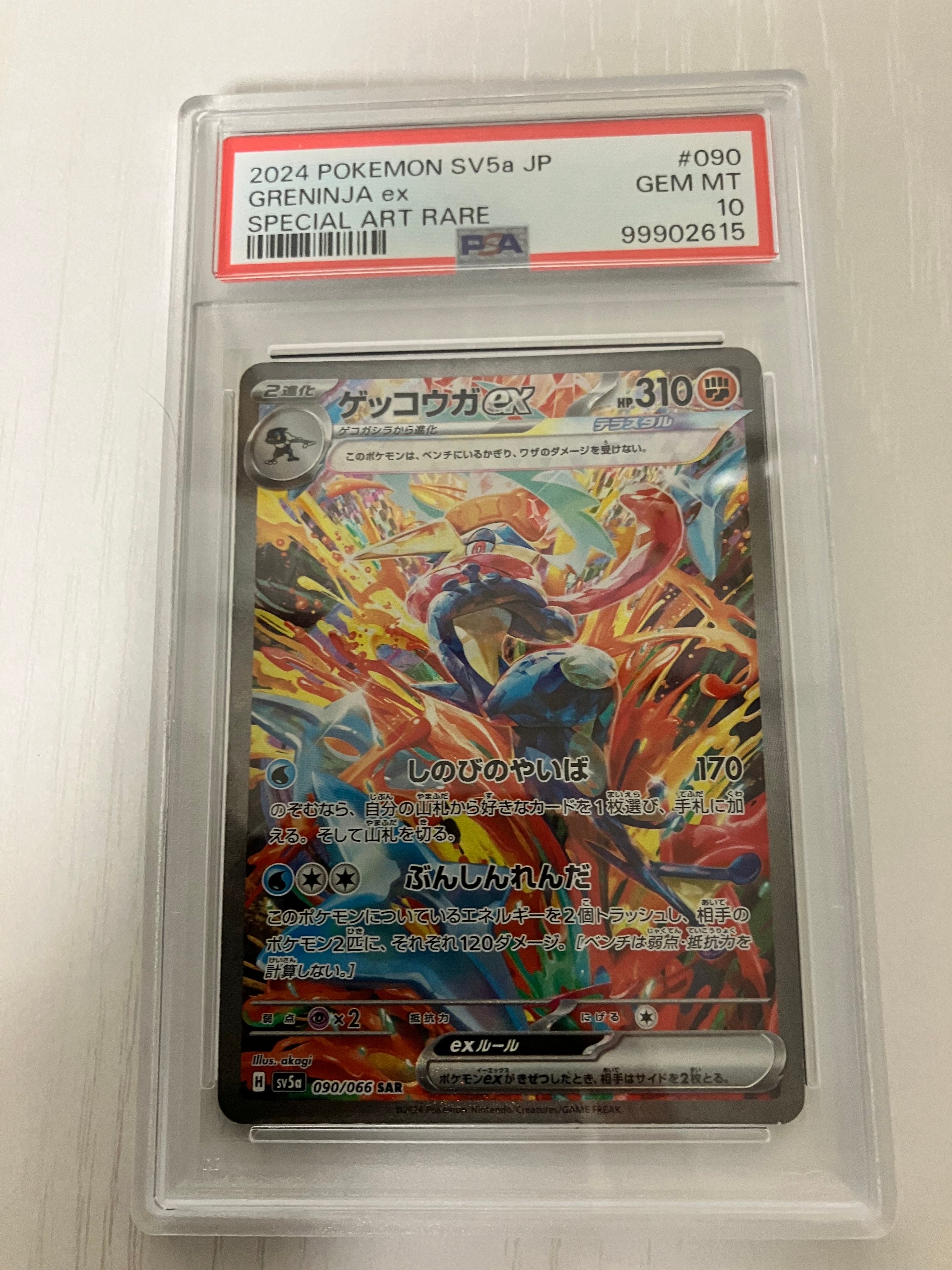 ゲッコウガex SAR [SV5a 090/066](強化拡張パック「クリムゾンヘイズ」)