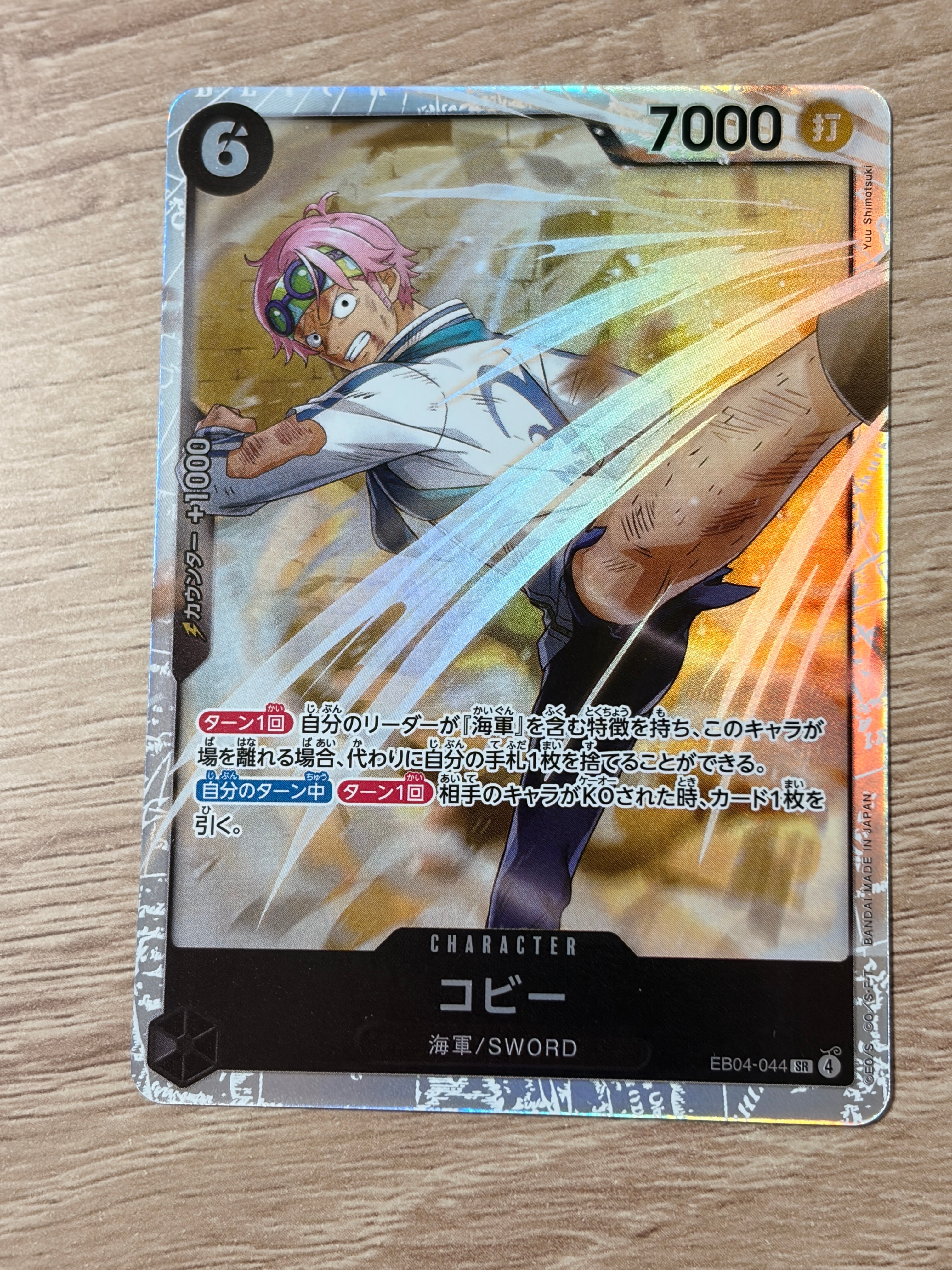 コビー SR [EB04-044](エクストラブースター「エッグヘッドクライシス」)