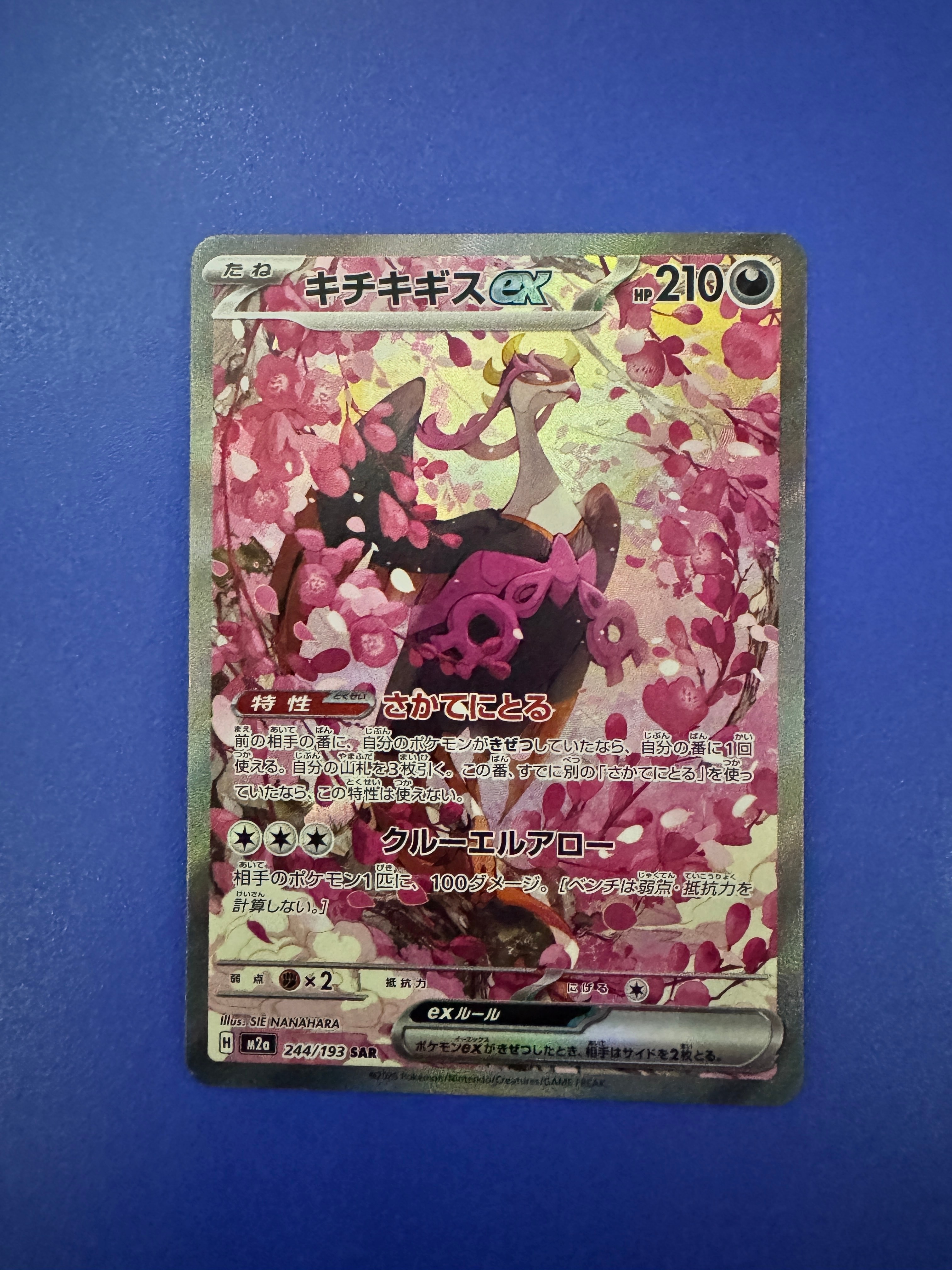 キチキギスex SAR [M2a 244/193](ハイクラスパック「MEGAドリームex」)