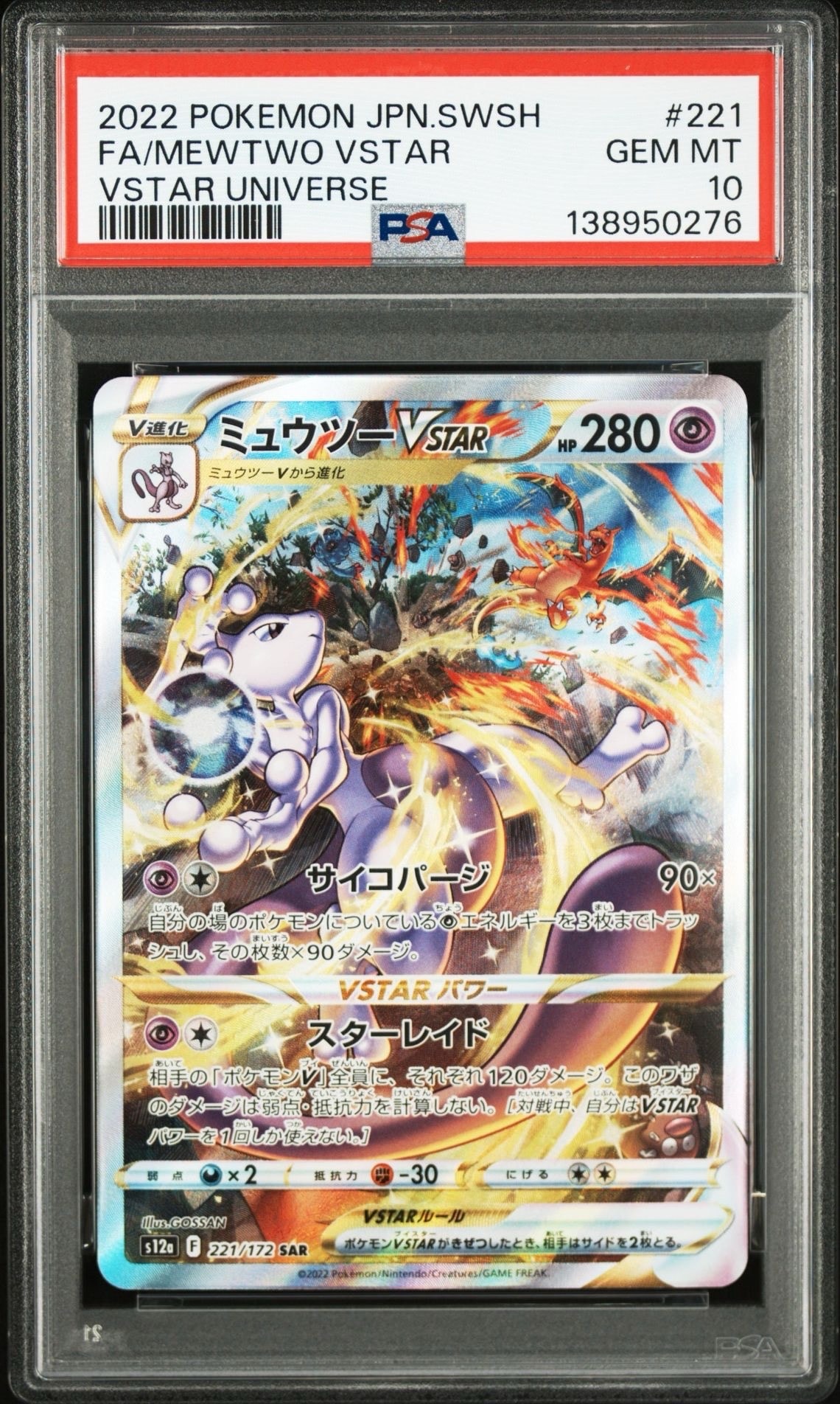 ミュウツーVSTAR SAR[s12a 221/172](ハイクラスパック「VSTARユニバース」)