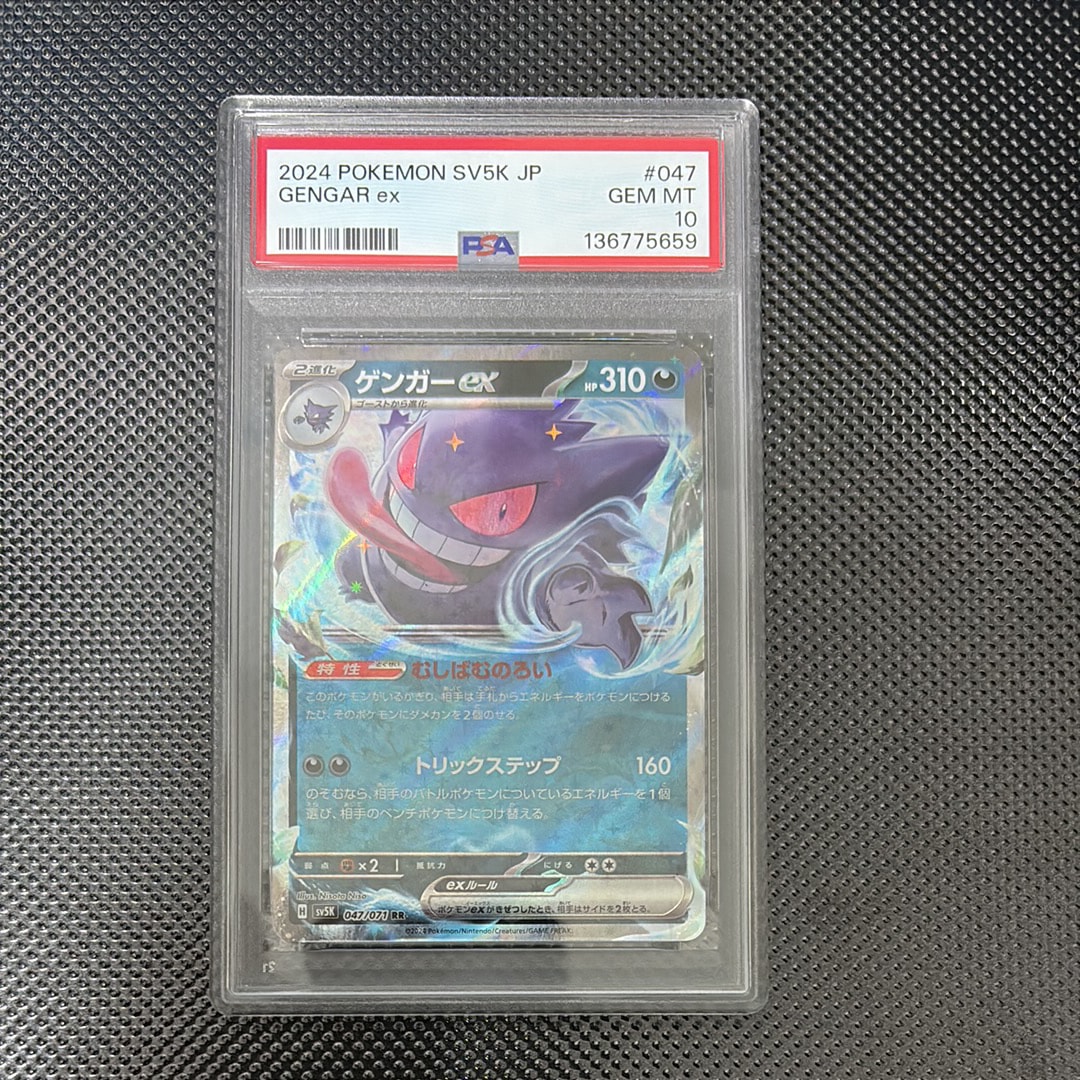 PSA10】ゲンガーex RR [SV5K 047/071](拡張パック「ワイルドフォース