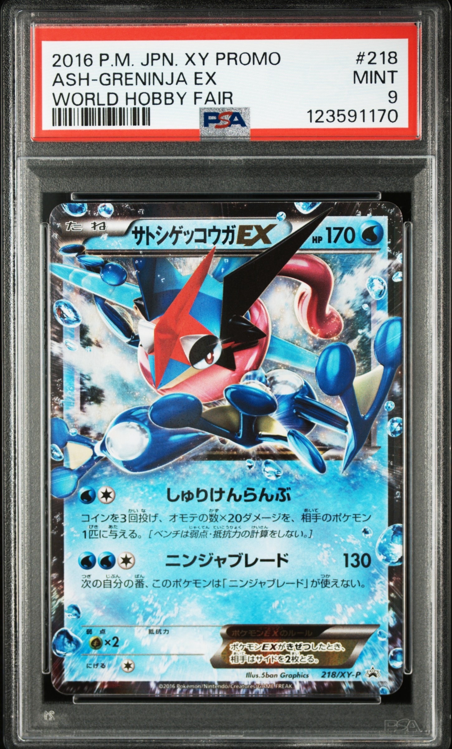 サトシゲッコウガEX: プロモ[XY-P 218](次世代ワールドホビーフェア'16 Winter 来場者 配布品)