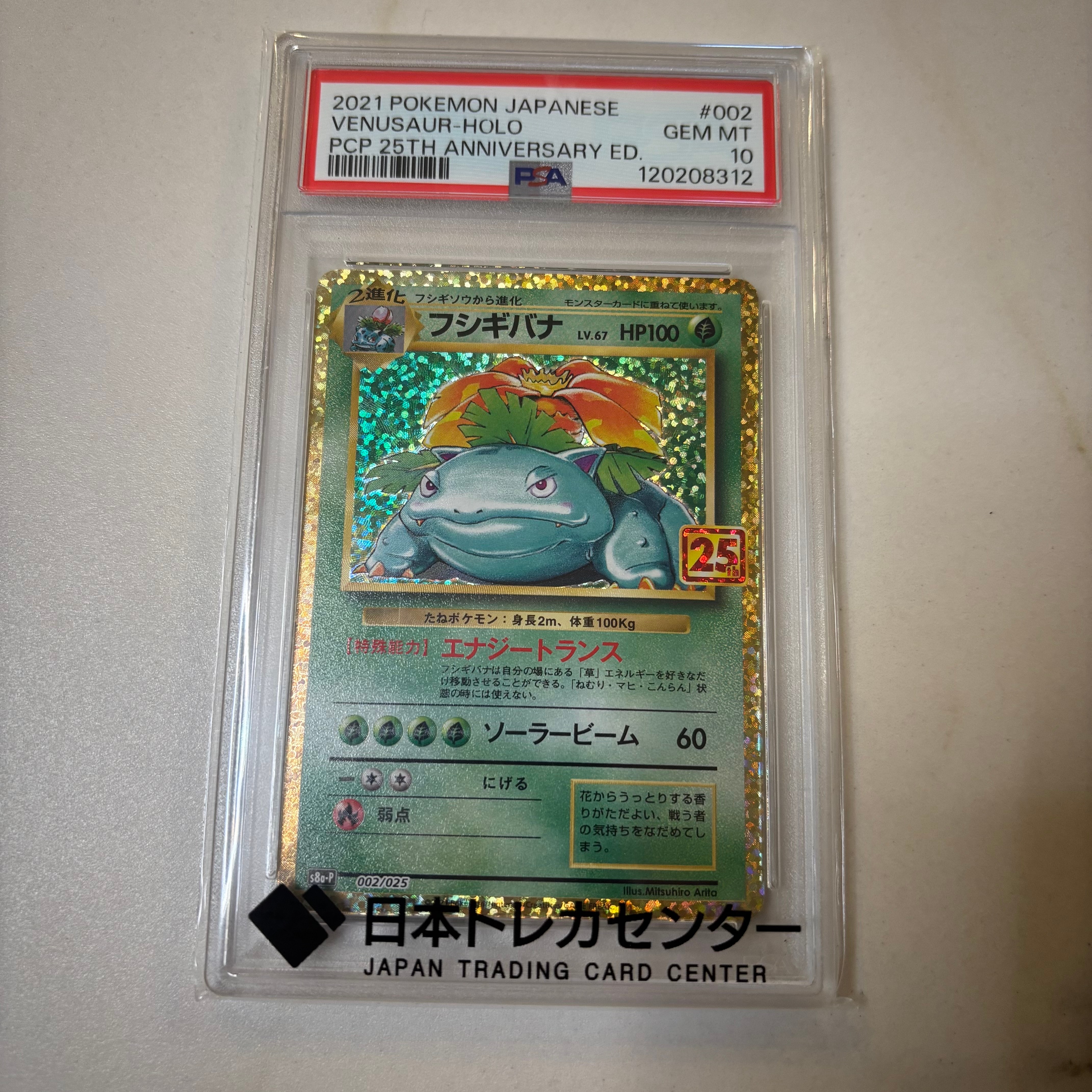 フシギバナ: プロモ[S8a-P 002/025](プロモカードパック 25th ANNIVERSARY edition)