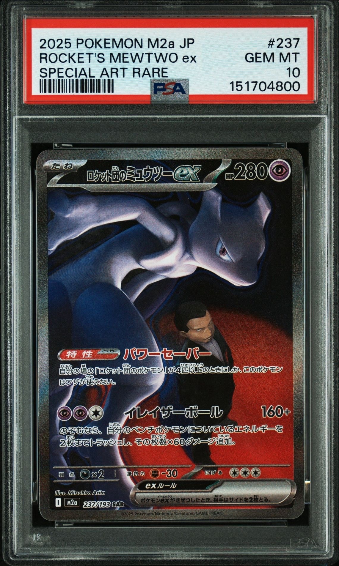 ロケット団のミュウツーex SAR [M2a 237/193](ハイクラスパック「MEGA