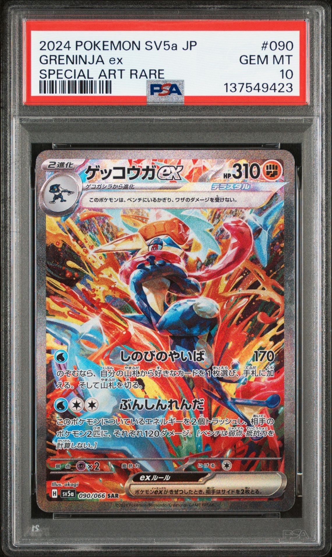 ゲッコウガex SAR [SV5a 090/066](強化拡張パック「クリムゾンヘイズ」)