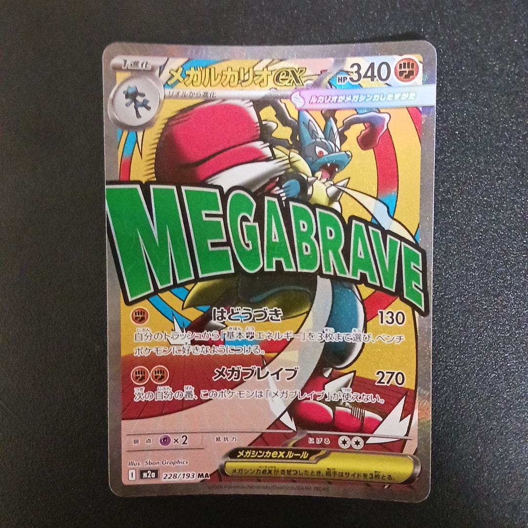 メガルカリオex MA [M2a 228/193](ハイクラスパック「MEGAドリームex」)