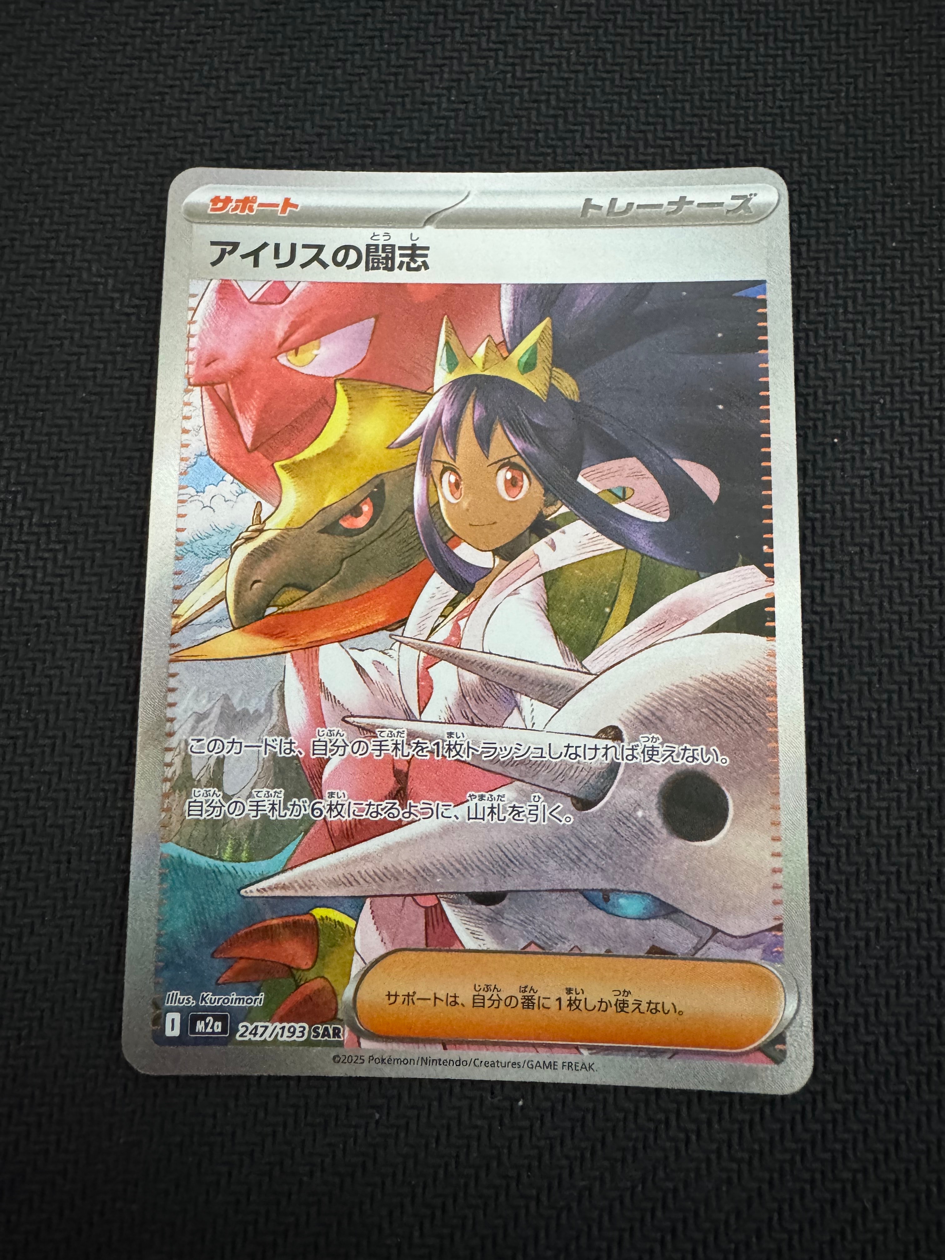 アイリスの闘志 SAR [M2a 247/193](ハイクラスパック「MEGAドリームex」)