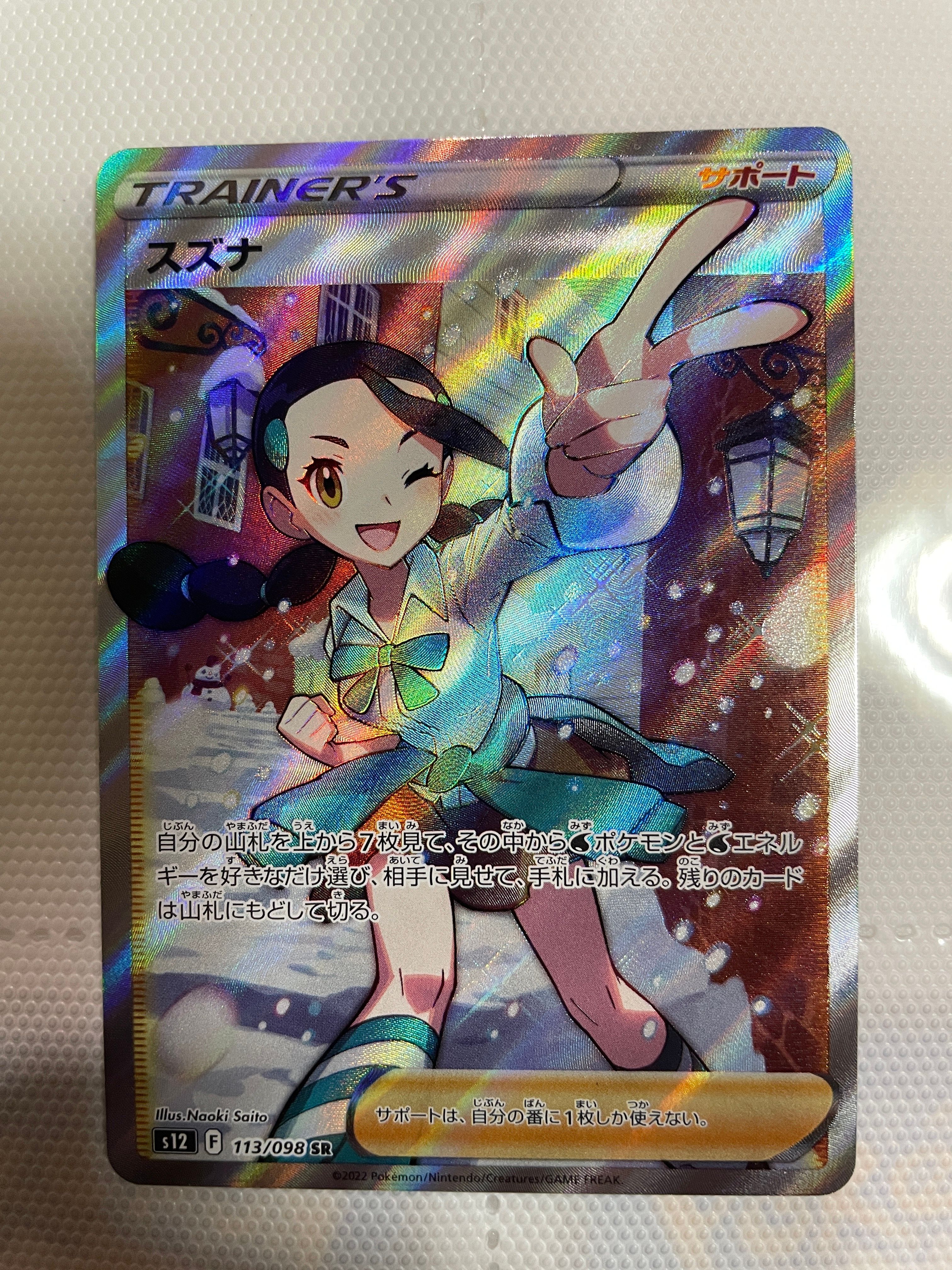 スズナ SR[s12 113/098](拡張パック「パラダイムトリガー」)
