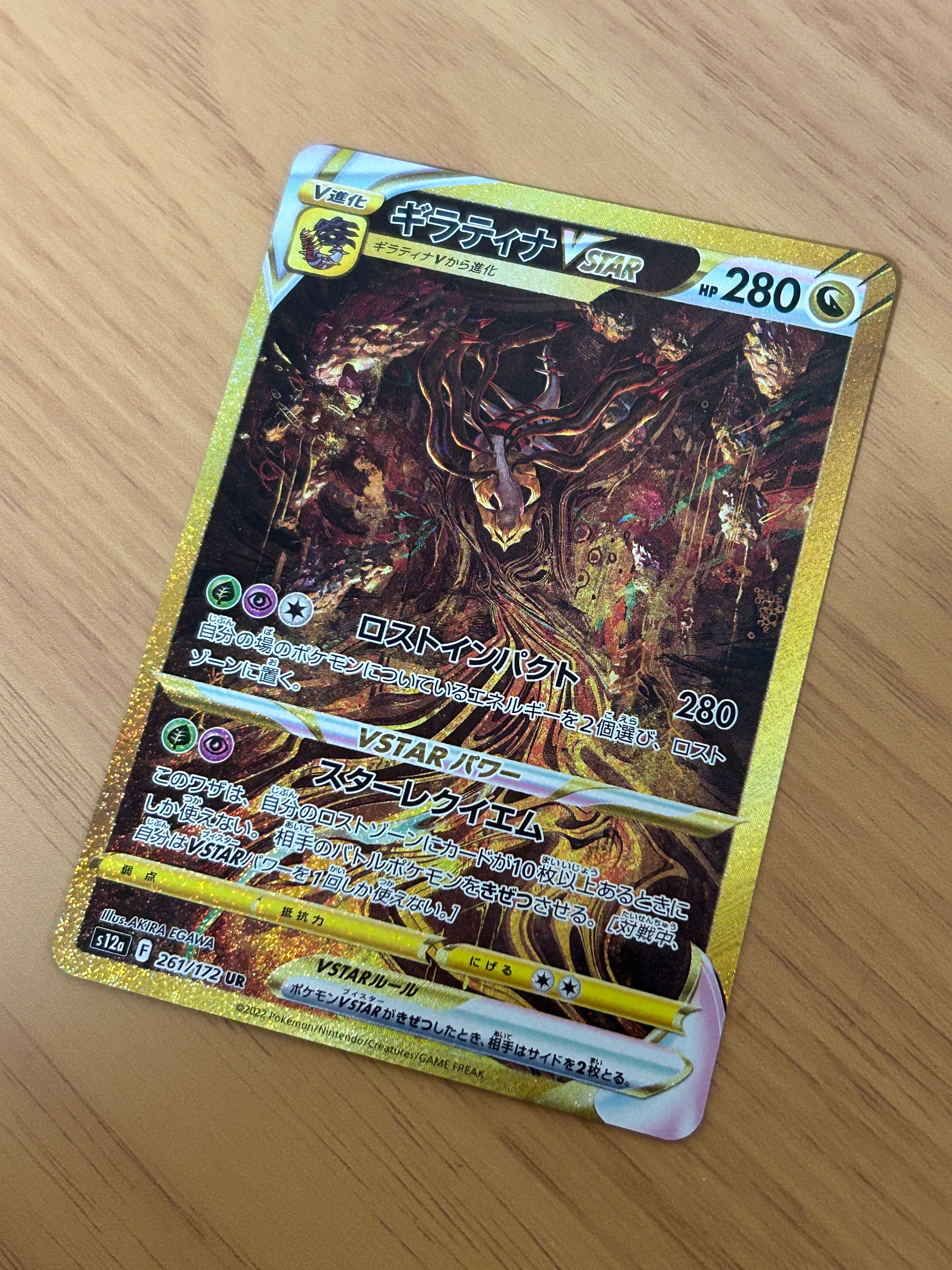 ギラティナVSTAR UR[s12a 261/172](ハイクラスパック「VSTARユニバース」)