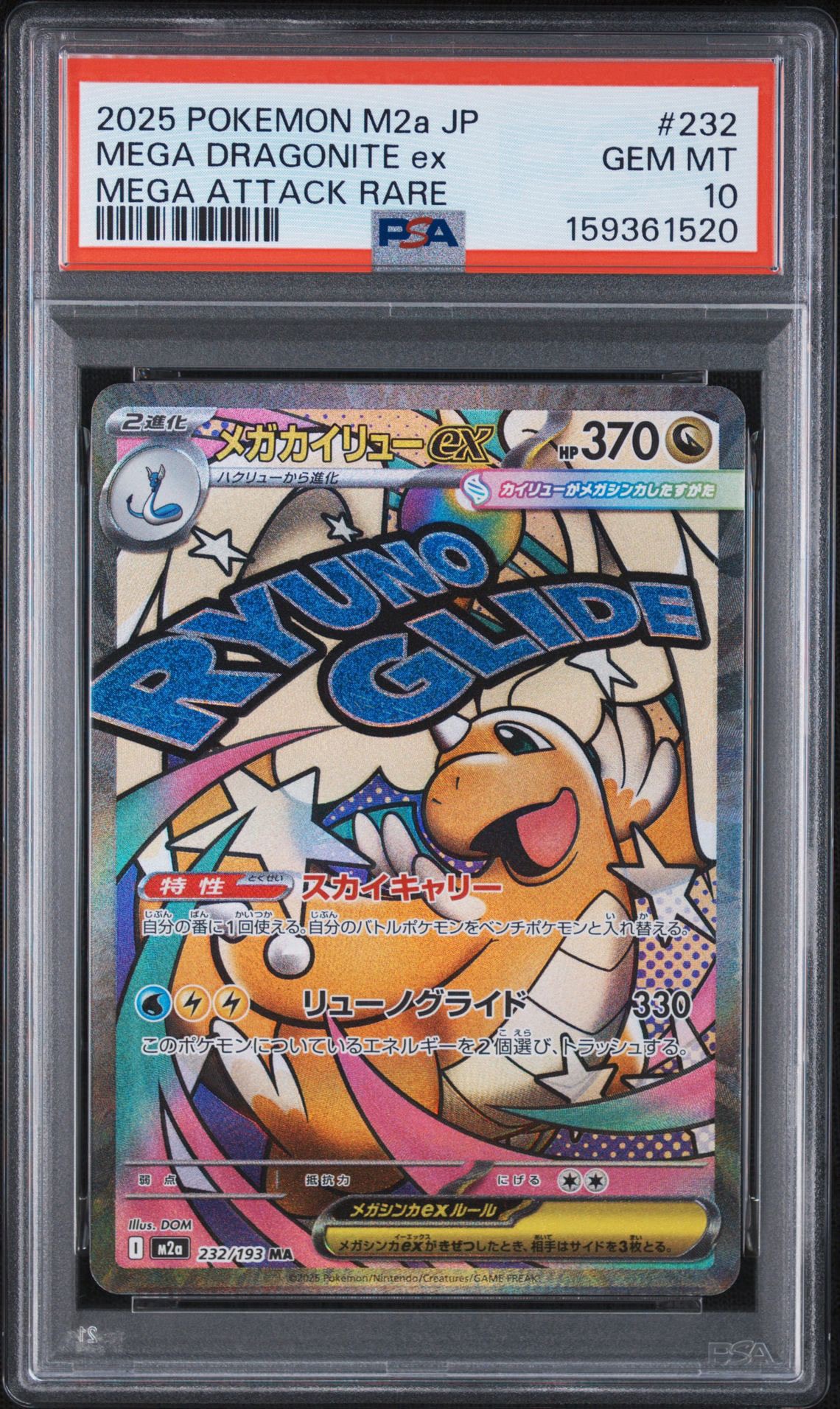 PSA10】メガカイリューex MA [M2a 232/193](ハイクラスパック「MEGA
