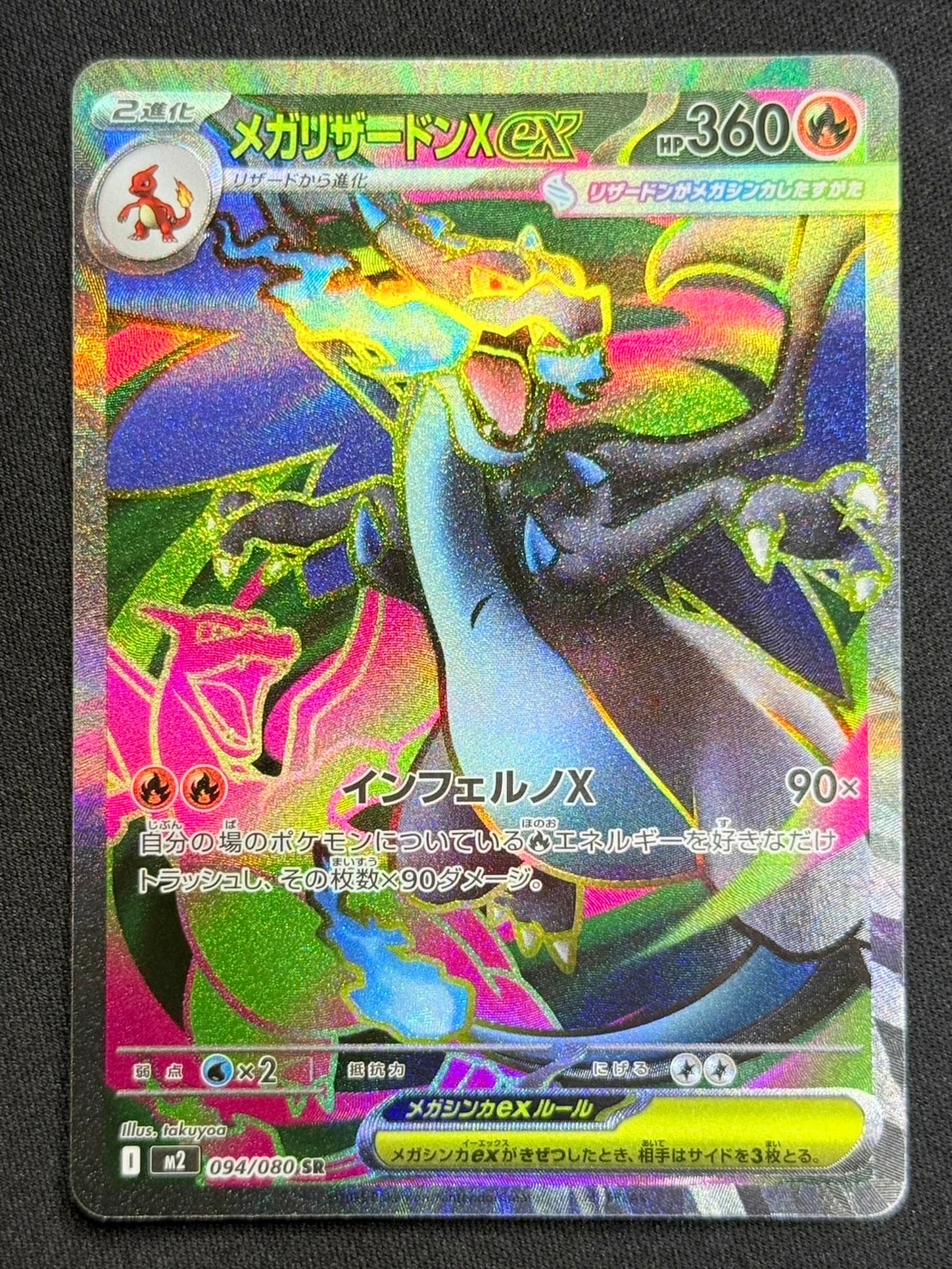 メガリザードンXex SR [M2 094/080](拡張パック「インフェルノX」)