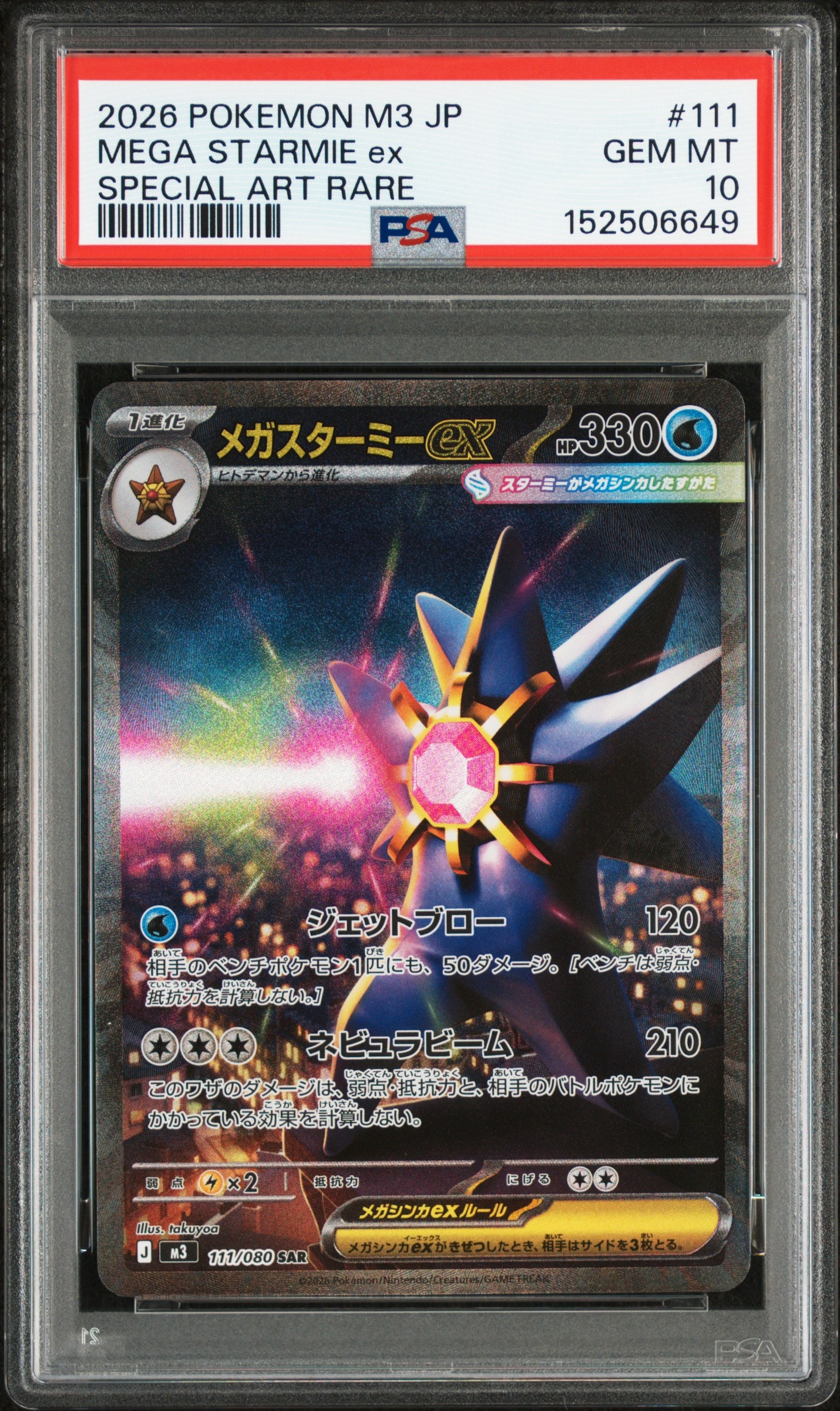 メガスターミーex SAR [M3 111/080](拡張パック「ムニキスゼロ」)