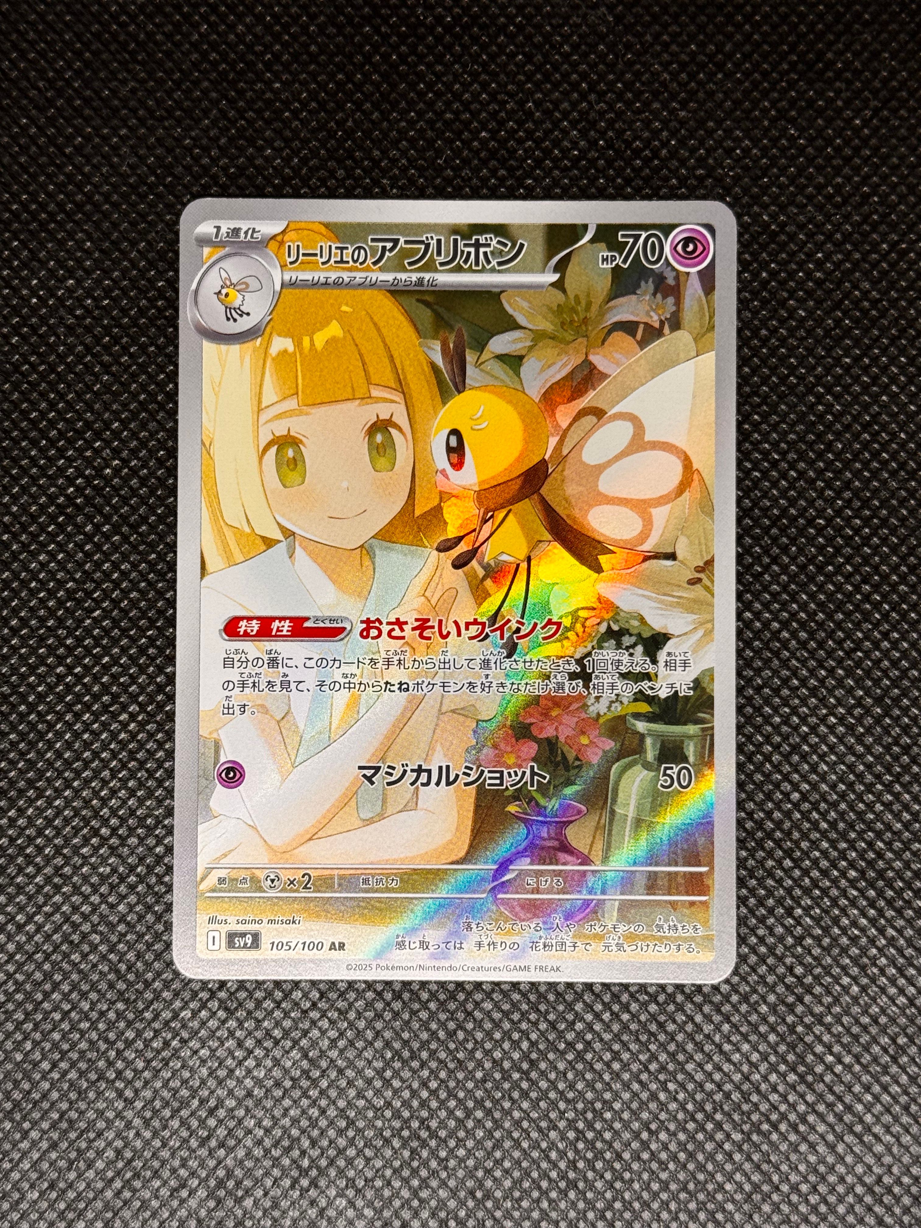 リーリエのアブリボン AR [SV9 105/100](拡張パック「バトルパートナーズ」)