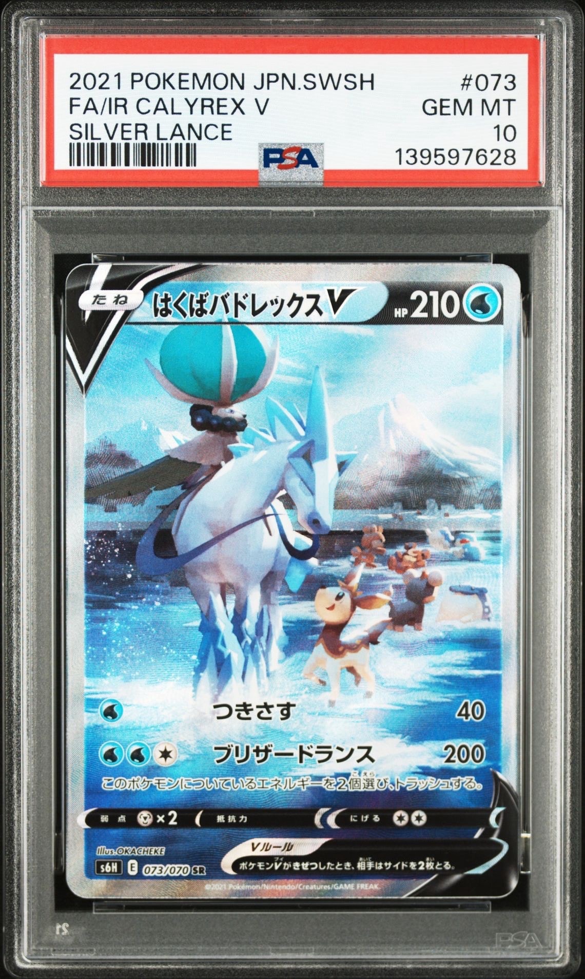 【PSA10】はくばバドレックスV SR SA 白銀のランス はくばバドレックスV 《SA》 (SR) {073/070} [S6H/白銀のランス] [SS