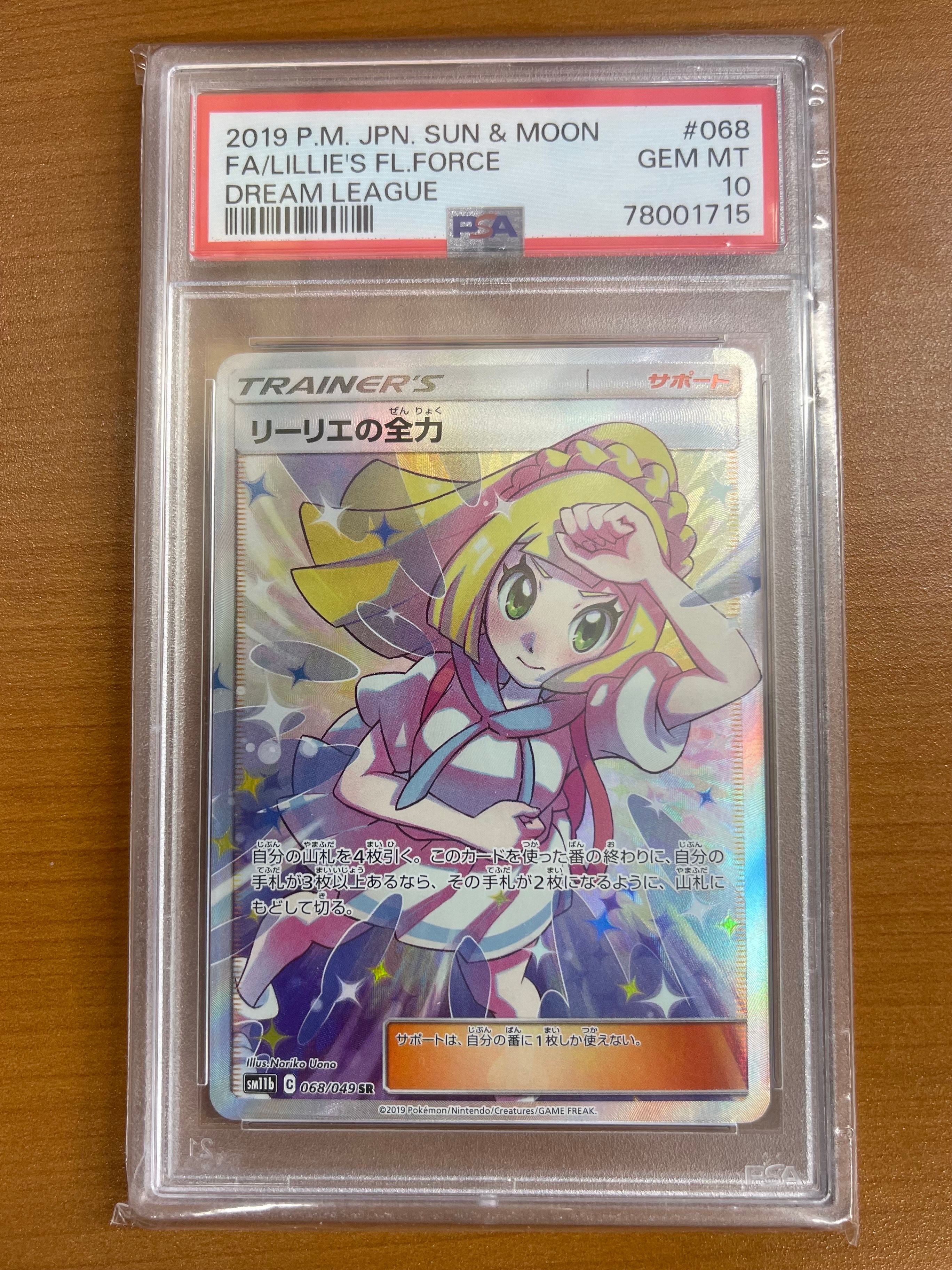 リーリエの全力 SR[SM11b 068/049](強化拡張パック「ドリームリーグ」)