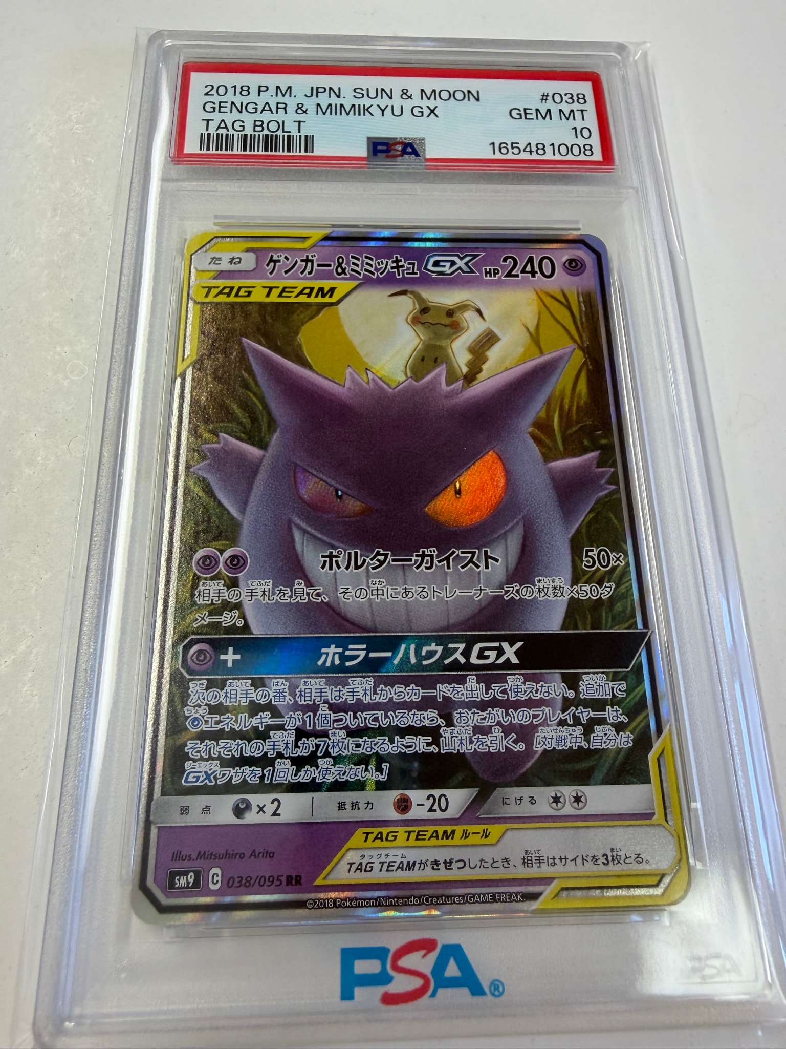 ゲンガー&ミミッキュGX RR [SM9 038/095](拡張パック「タッグボルト」)