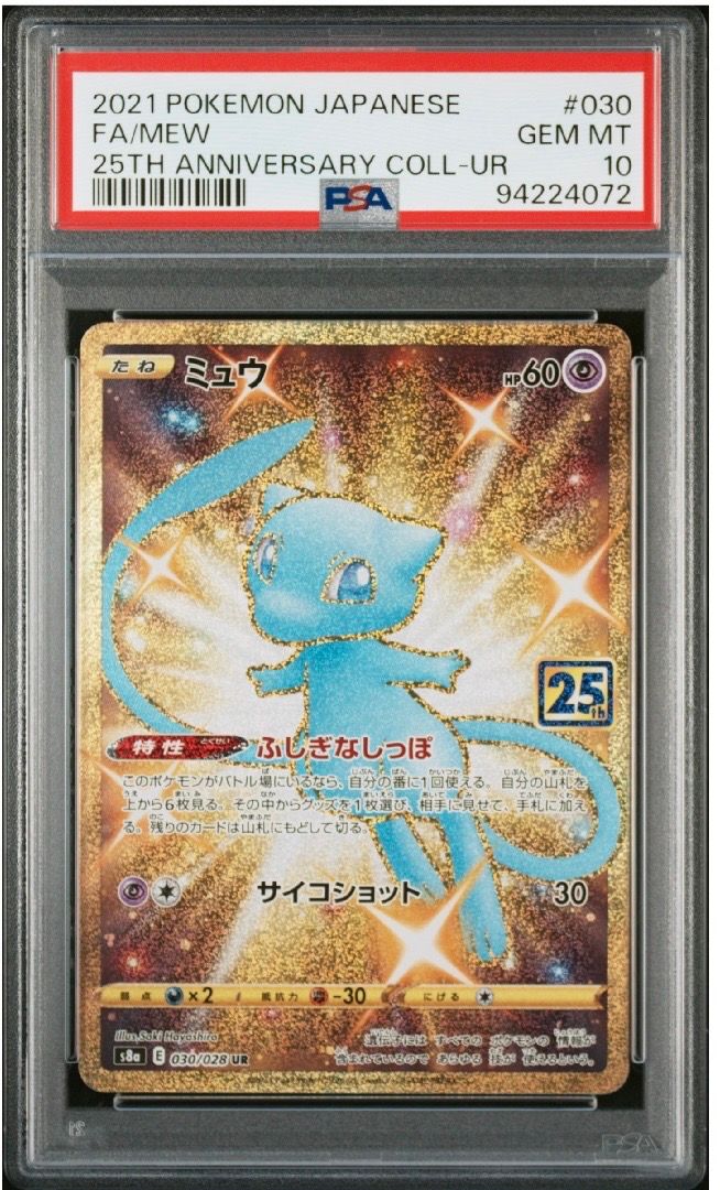 ミュウ ふしぎなしっぽ UR[S8a 030/028](拡張パック「25th ANNIVERSARY COLLECTION」)