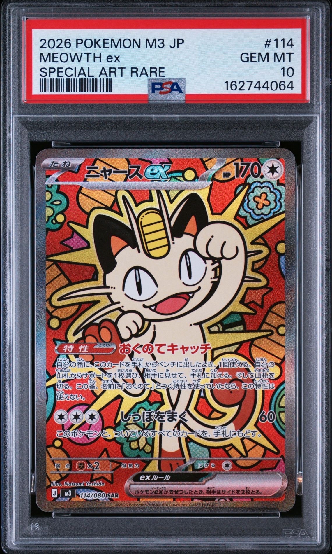 ニャースex SAR [M3 114/080](拡張パック「ムニキスゼロ」)の新品/中古