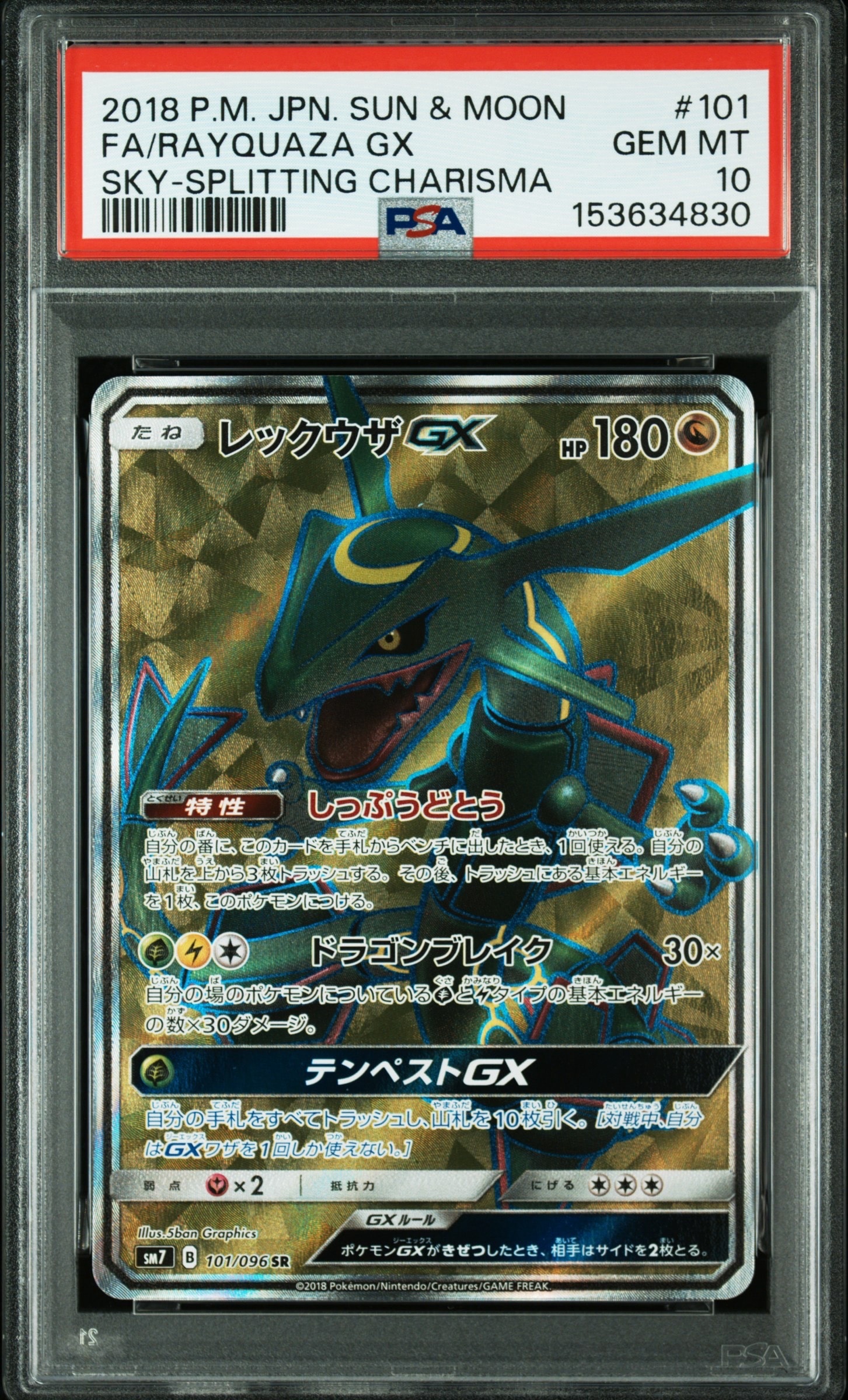 レックウザGX SR[SM7 101/096](拡張パック「裂空のカリスマ」)
