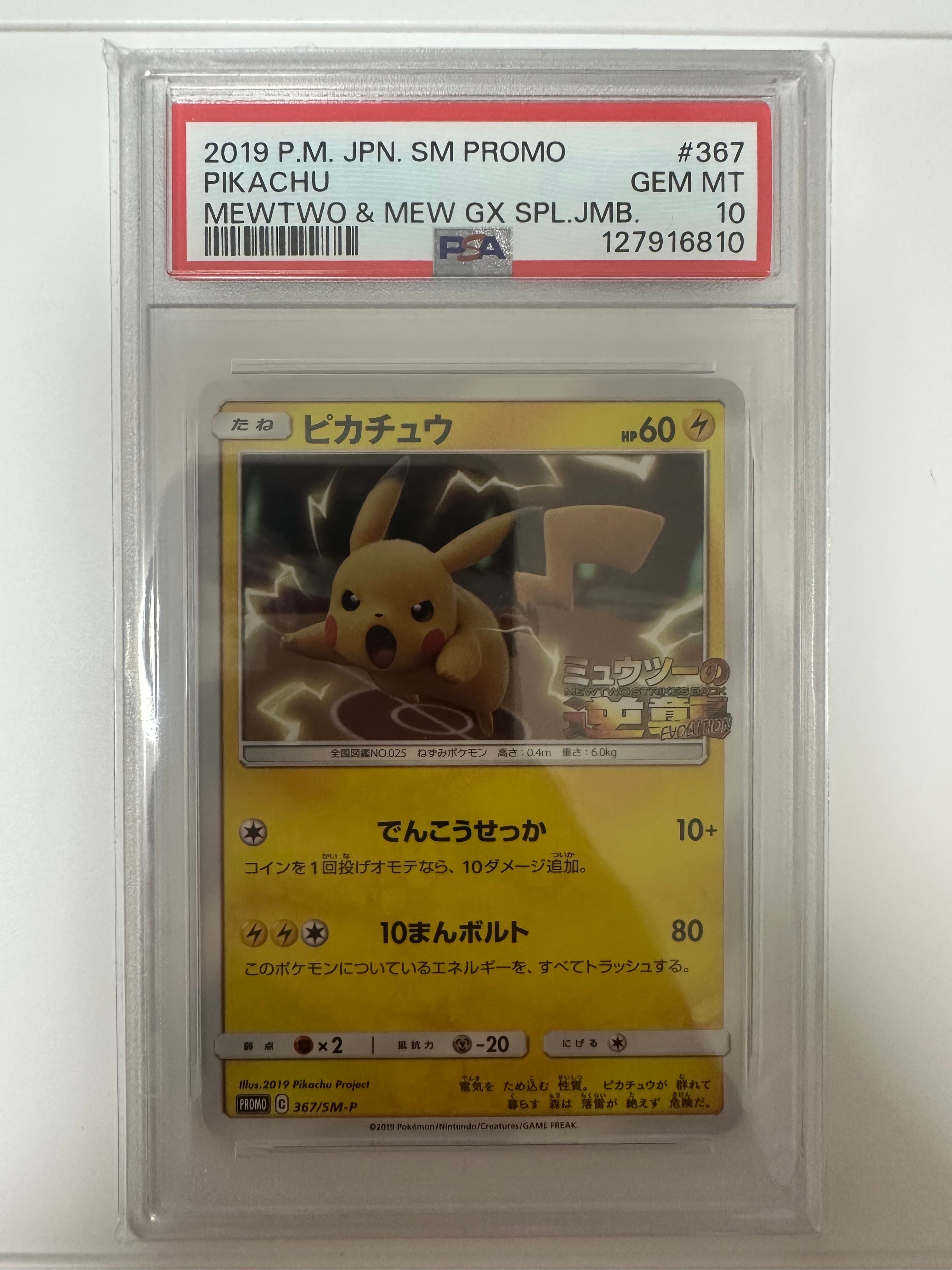 ピカチュウ P [SM-P 367](プロモーションカード「スペシャルジャンボ