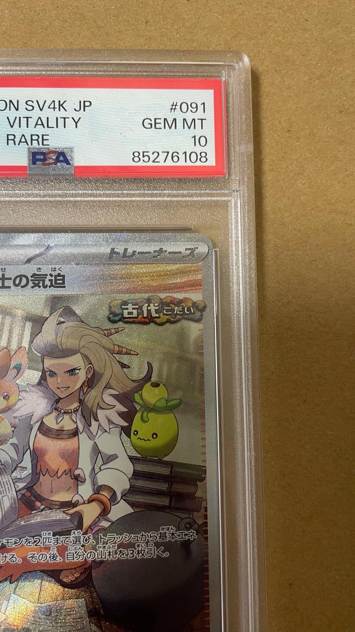 PSA10】オーリム博士の気迫 SAR[SV4K 091/066](拡張パック「古代の咆哮