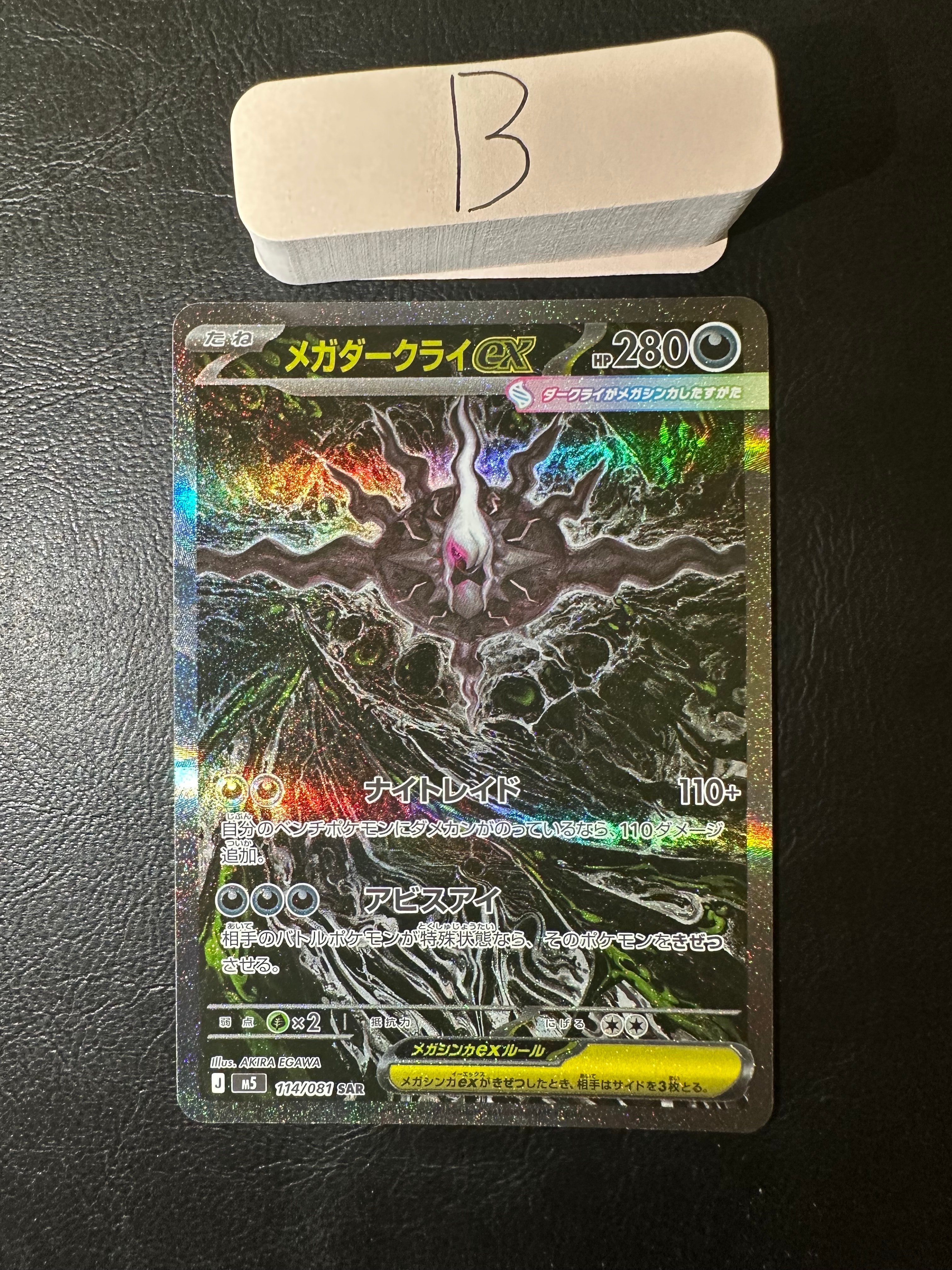 メガダークライex SAR [M5 114/081](拡張パック「アビスアイ」)