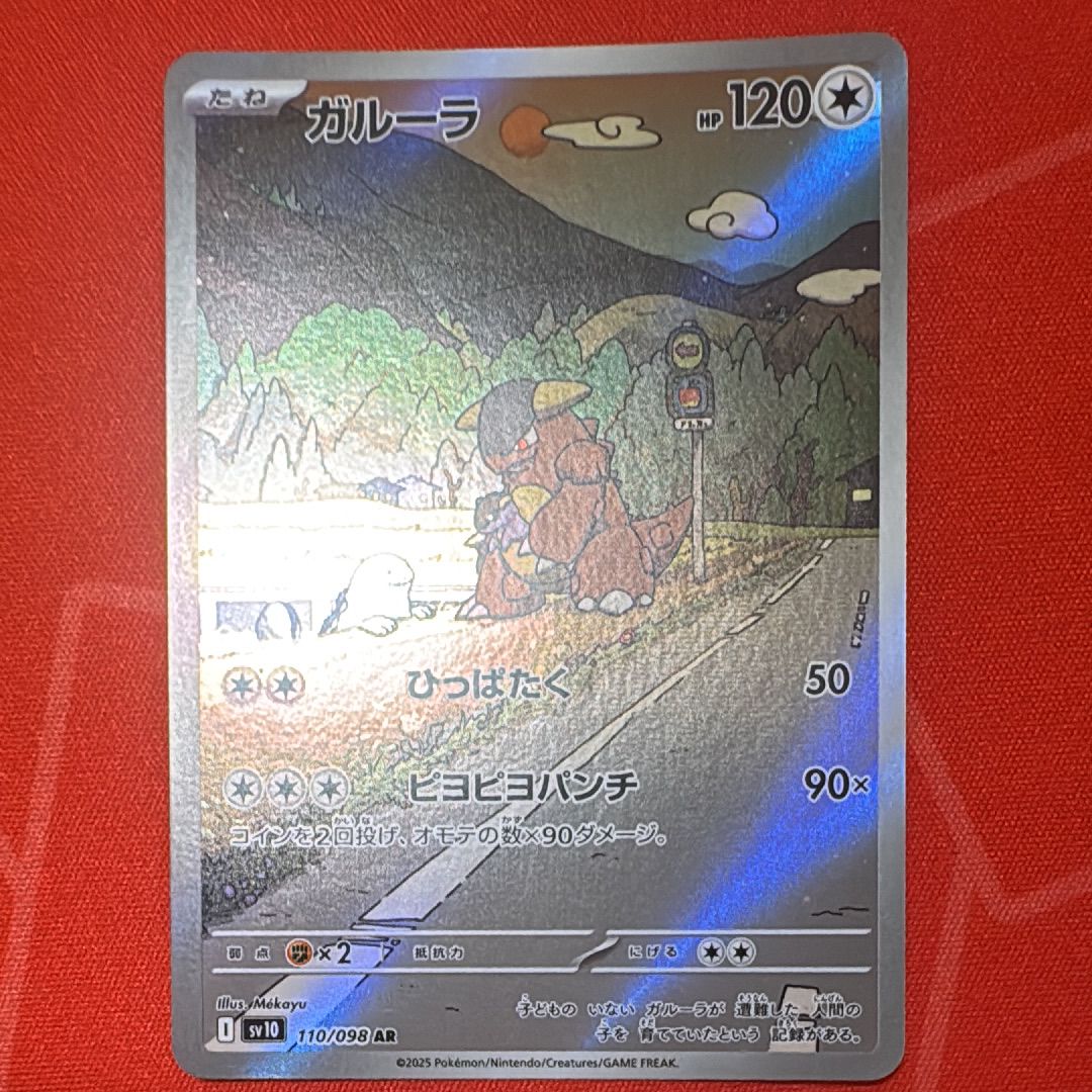 ガルーラ AR [SV10 110/098](拡張パック「ロケット団の栄光」)