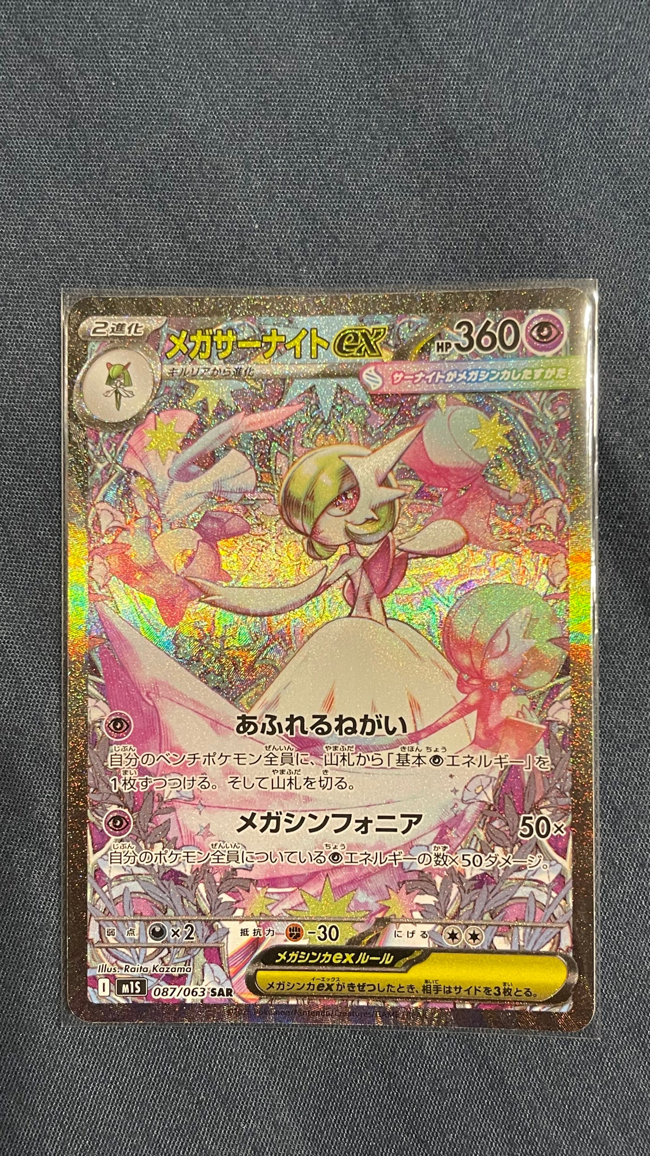 メガサーナイトex SAR [M1S 087/063](拡張パック「メガシンフォニア」)
