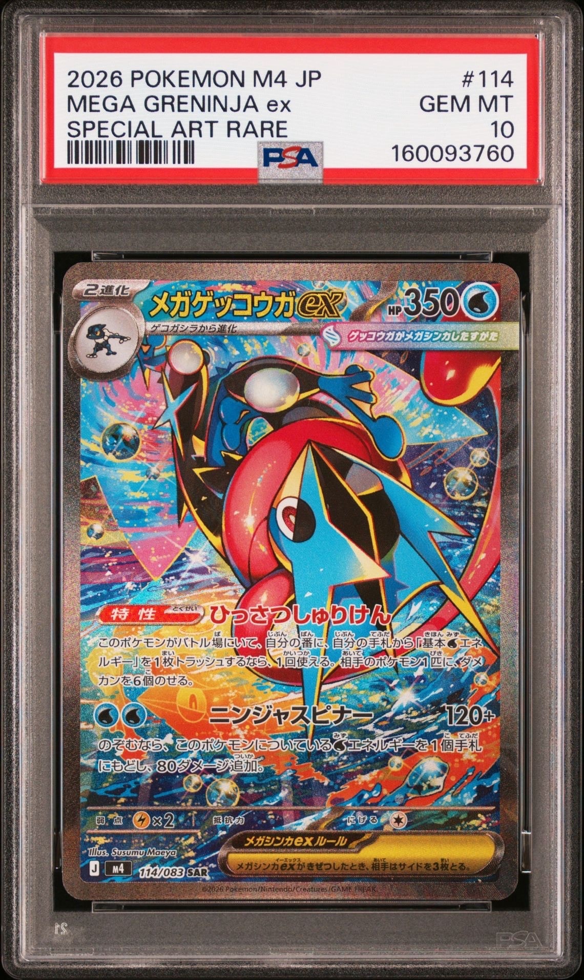 メガゲッコウガex SAR [M4 114/083](拡張パック「ニンジャスピナー」)