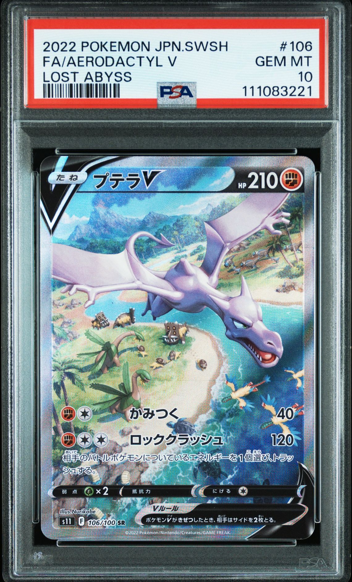 プテラV SR: SA[S11 106/100](拡張パック「ロストアビス」)