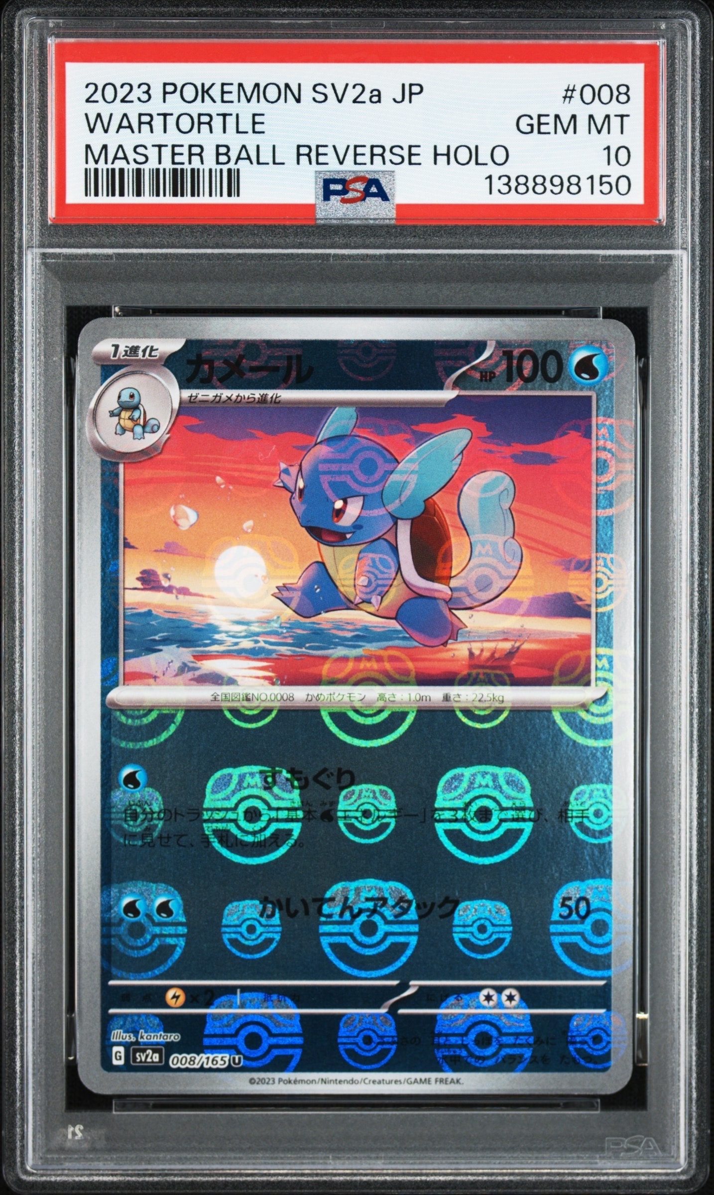 カメール U: マスターボールミラー[SV2a 008/165](強化拡張パック「ポケモンカード151」)